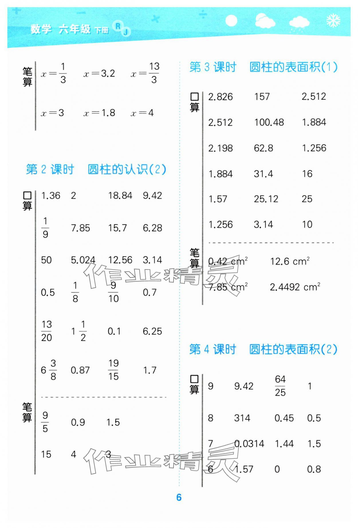 2024年口算大通關六年級數(shù)學下冊人教版 參考答案第6頁