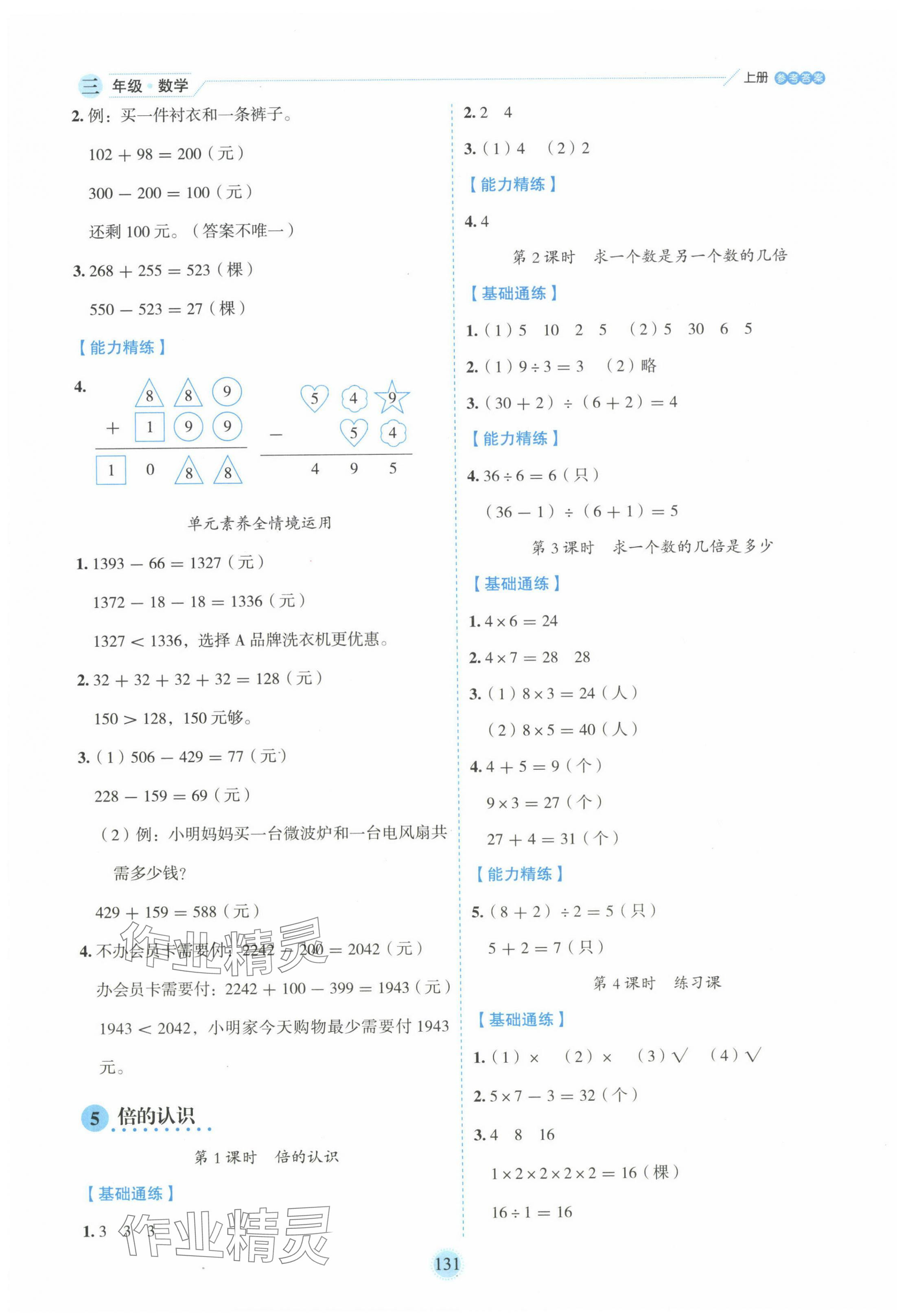 2024年百分學(xué)生作業(yè)本題練王三年級(jí)數(shù)學(xué)上冊(cè)人教版 參考答案第7頁