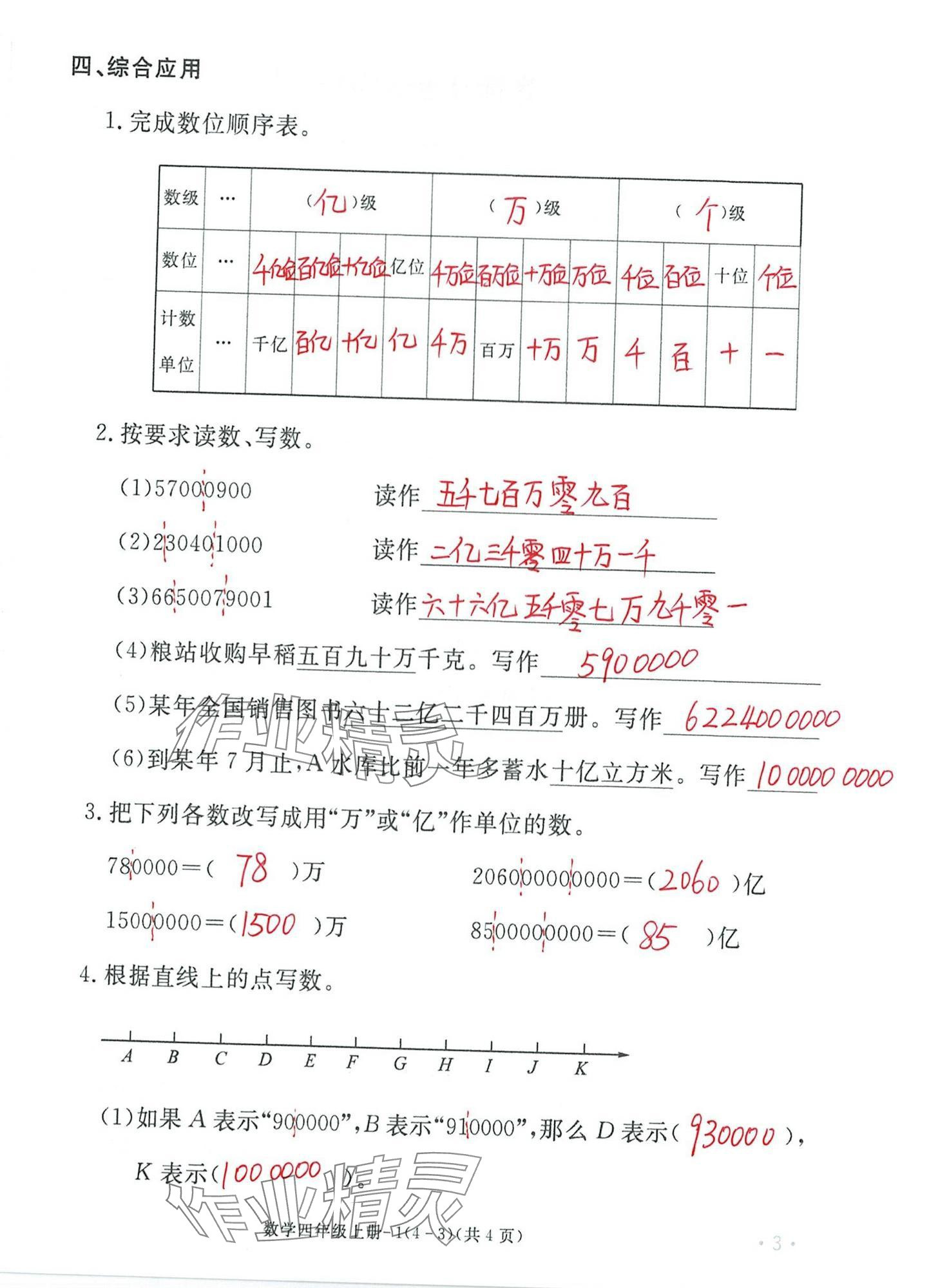 2024年單元評價卷寧波出版社四年級數(shù)學(xué)上冊人教版 第3頁