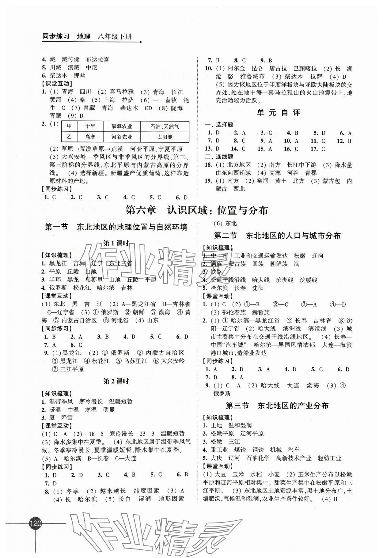 2024年同步练习江苏八年级地理下册湘教版 第2页