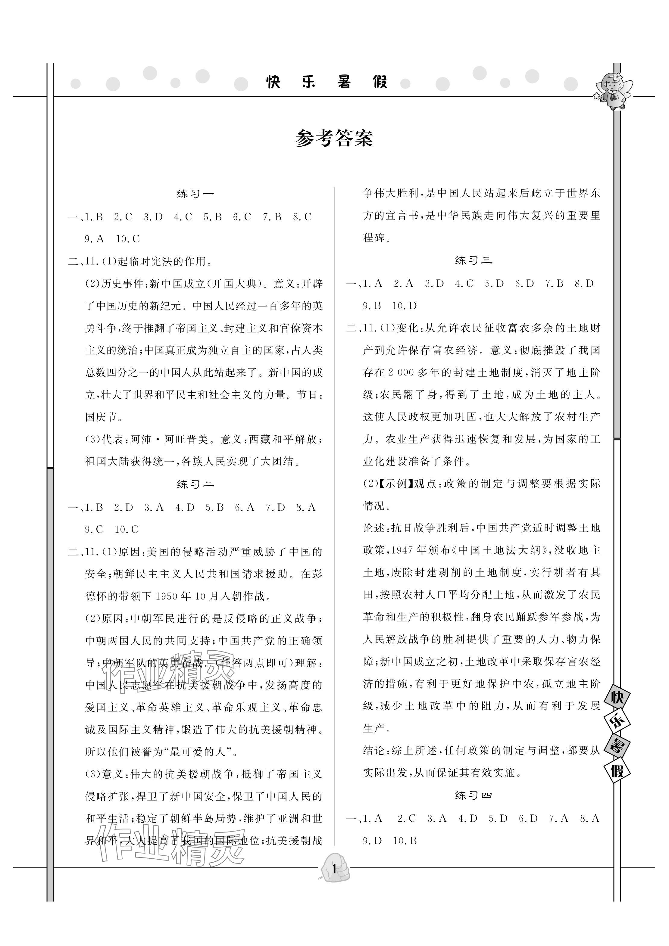 2024年Happy暑假作業(yè)快樂暑假武漢大學(xué)出版社八年級歷史 參考答案第1頁