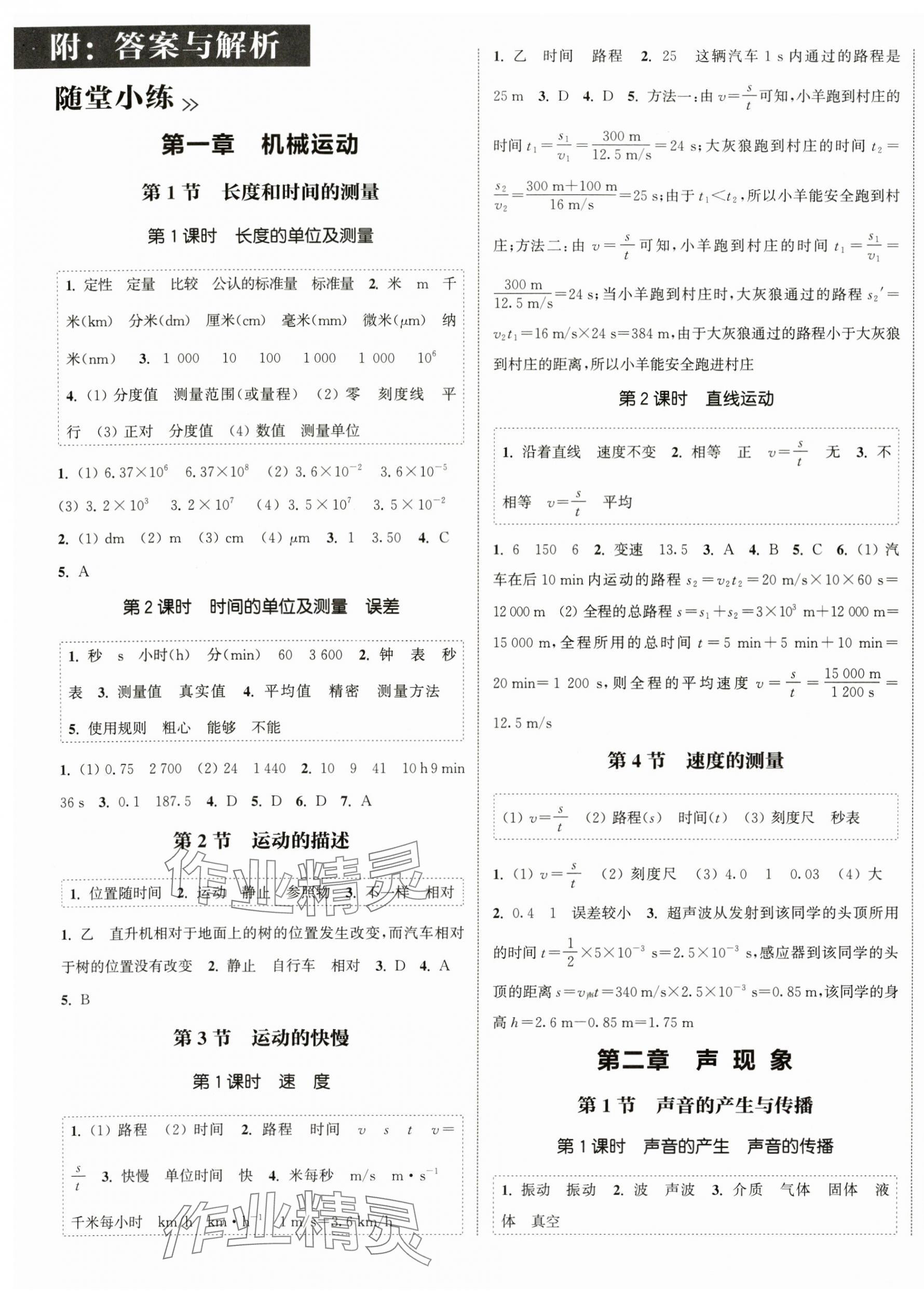 2024年通城學(xué)典課時(shí)作業(yè)本八年級(jí)物理上冊(cè)人教版 第1頁