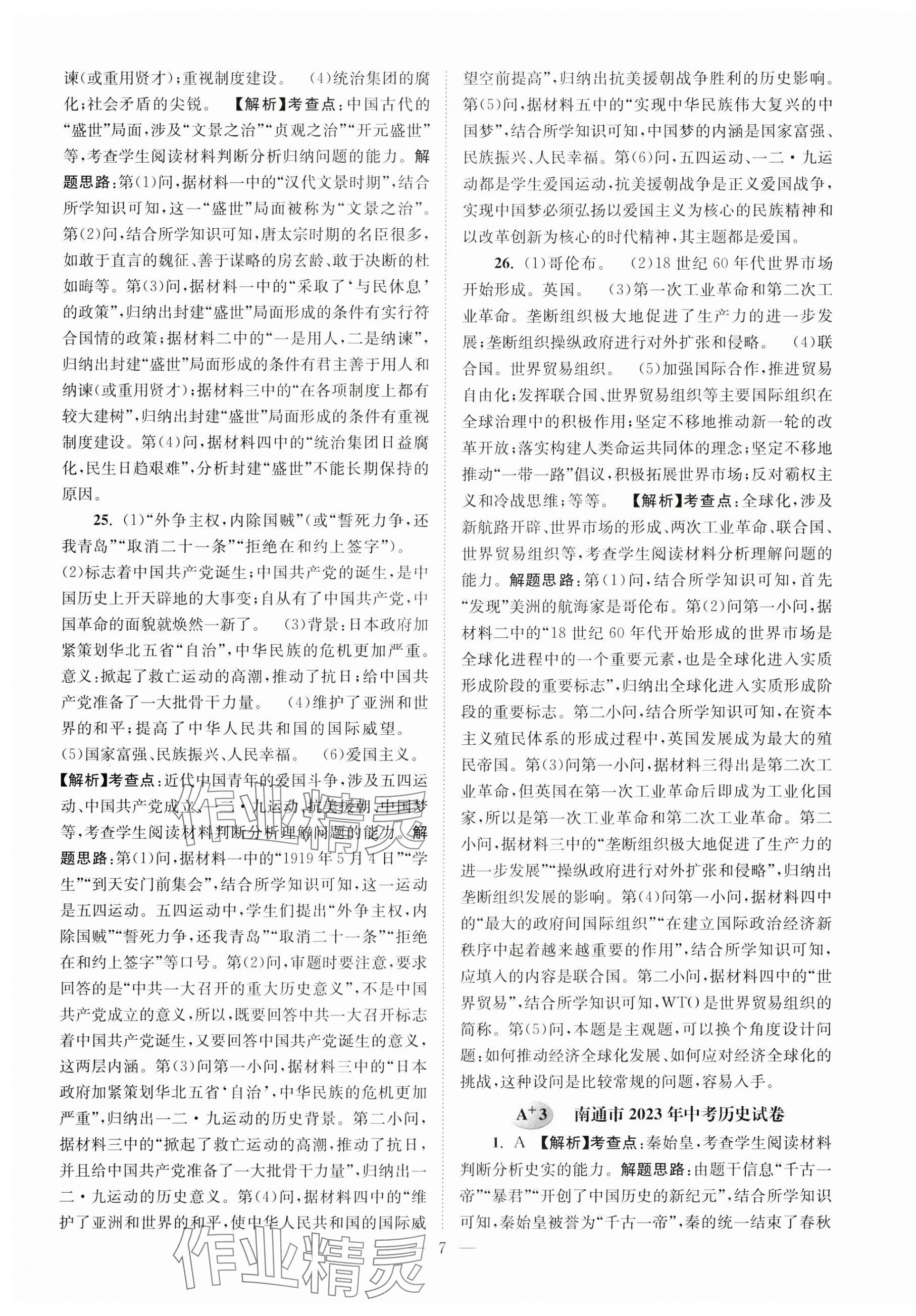 2024年江苏13大市中考28套卷历史 第7页