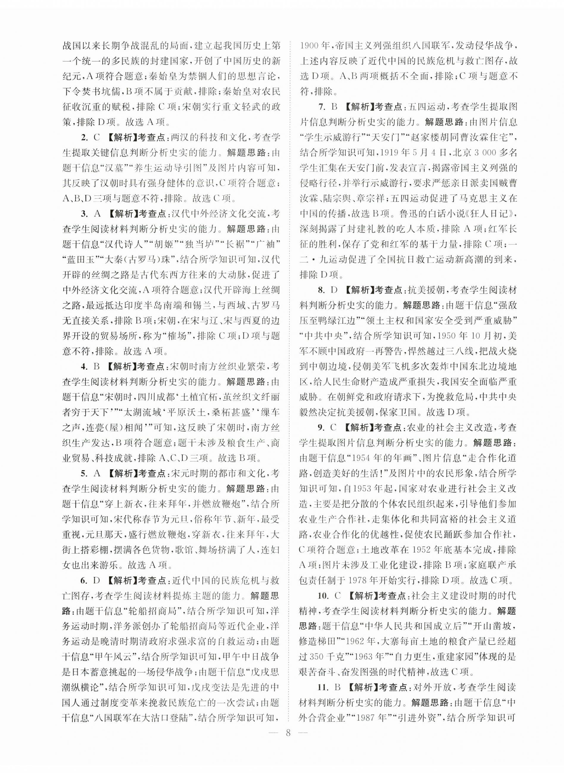 2024年江苏13大市中考28套卷历史 第8页