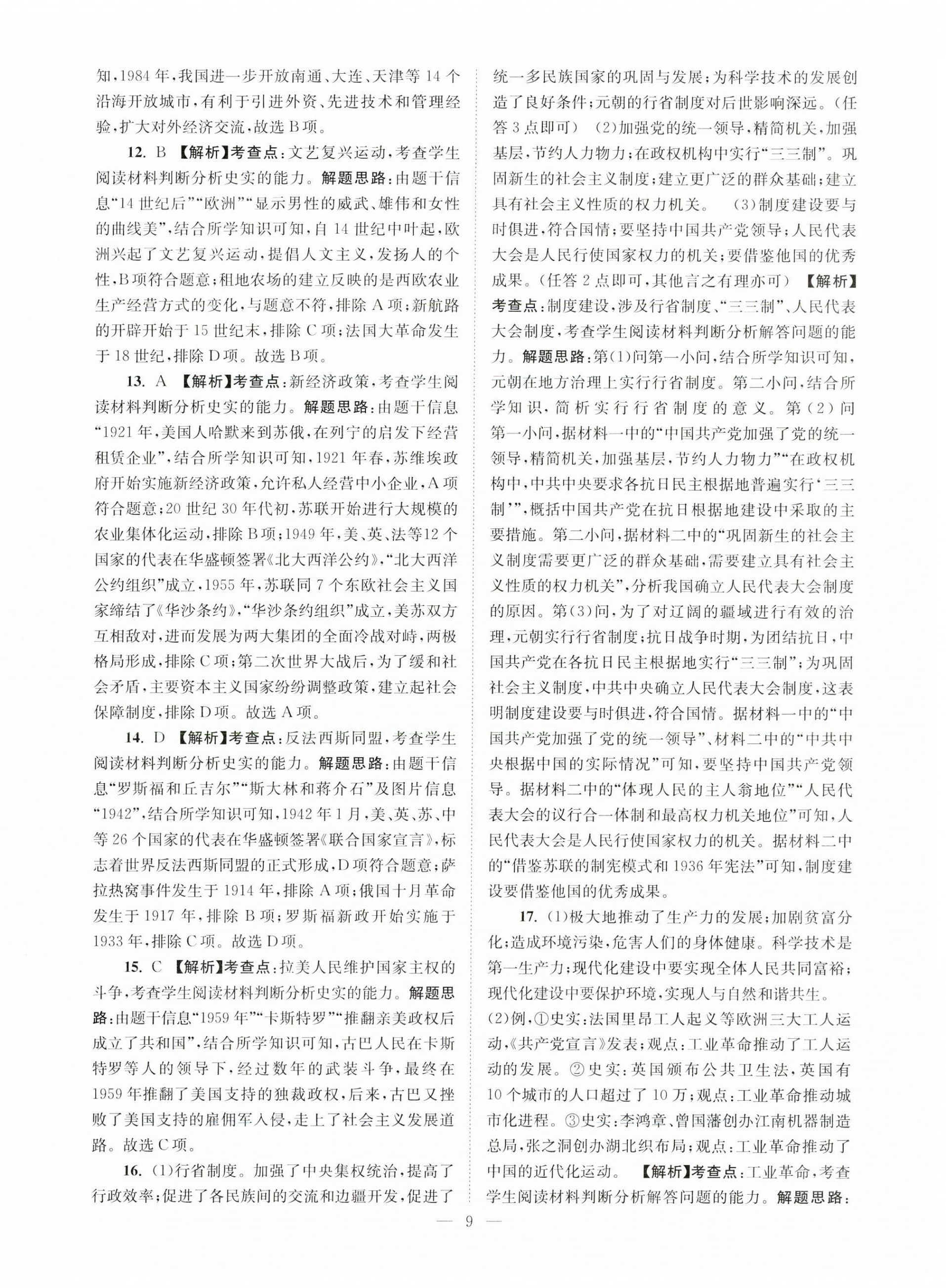 2024年江苏13大市中考28套卷历史 第9页