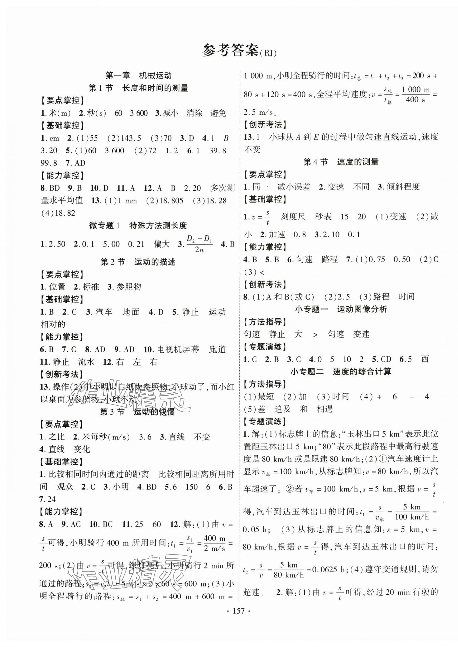 2024年課時掌控八年級物理上冊人教版 第1頁