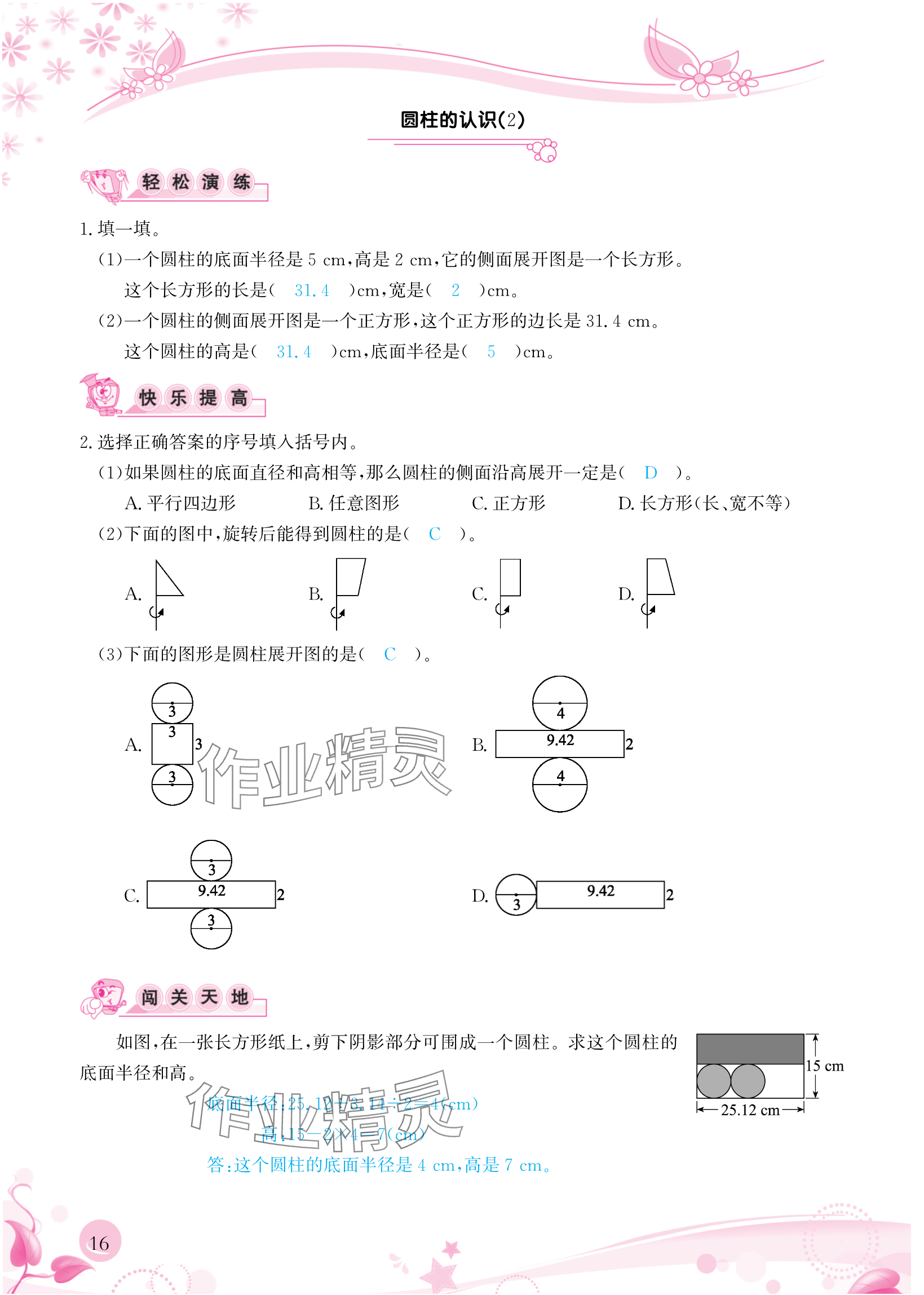 2024年小学生学习指导丛书六年级数学下册人教版 参考答案第16页