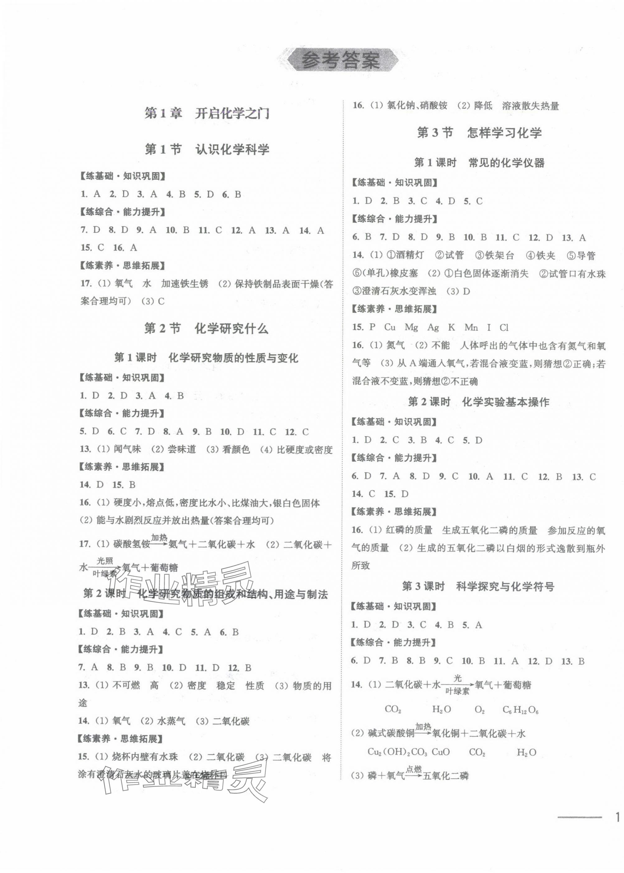 2024年夺冠课课练九年级化学上册沪教版 第1页