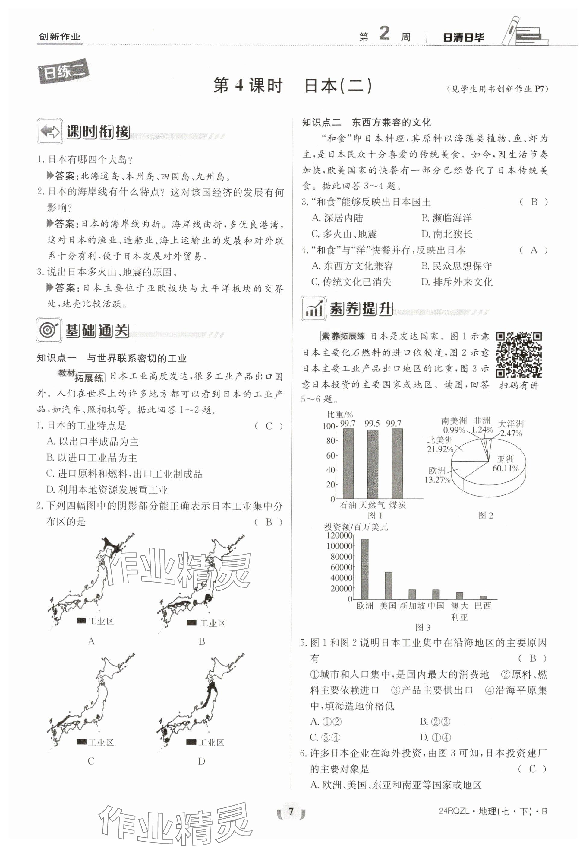 2024年日清周练七年级地理下册人教版 参考答案第7页