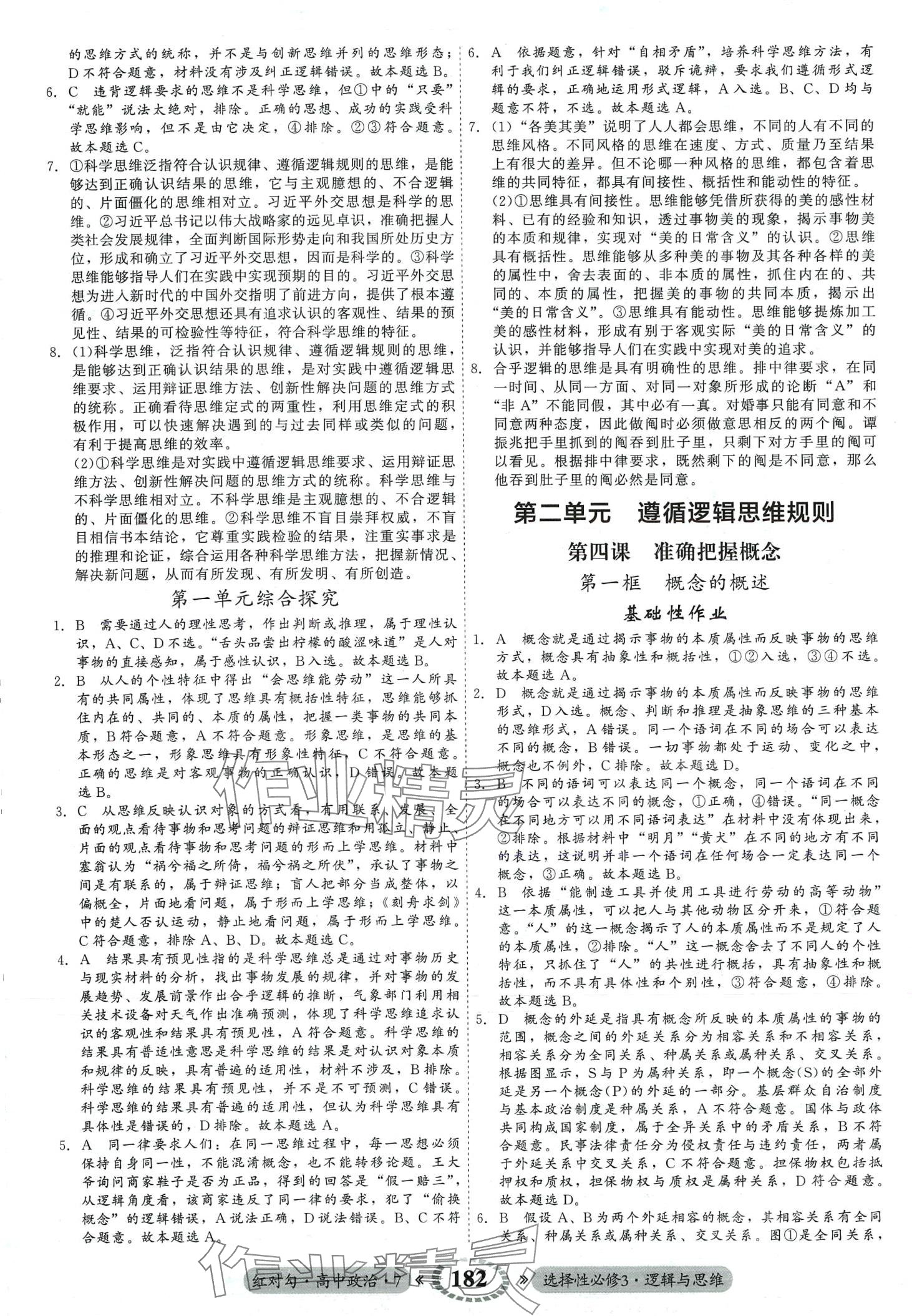 2024年紅對勾45分鐘作業(yè)與單元評估（邏輯與思維）高中政治選擇性必修3 第10頁