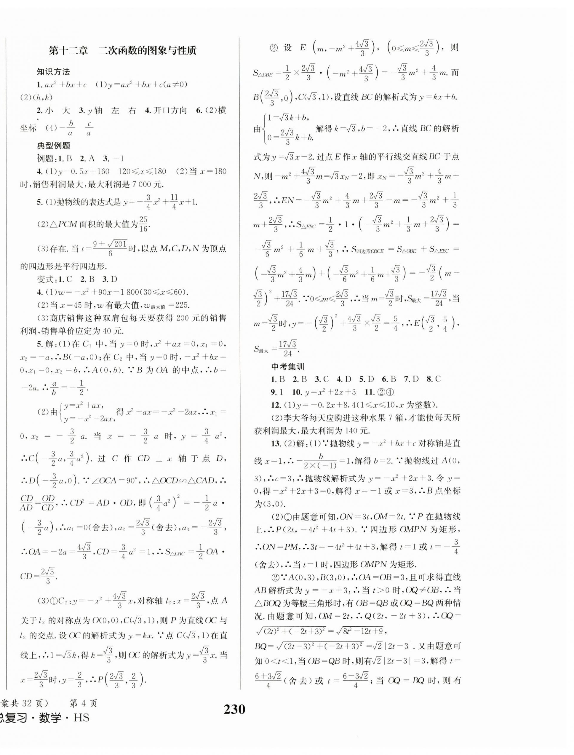 2024年成功中考系统总复习数学华师大版 第4页