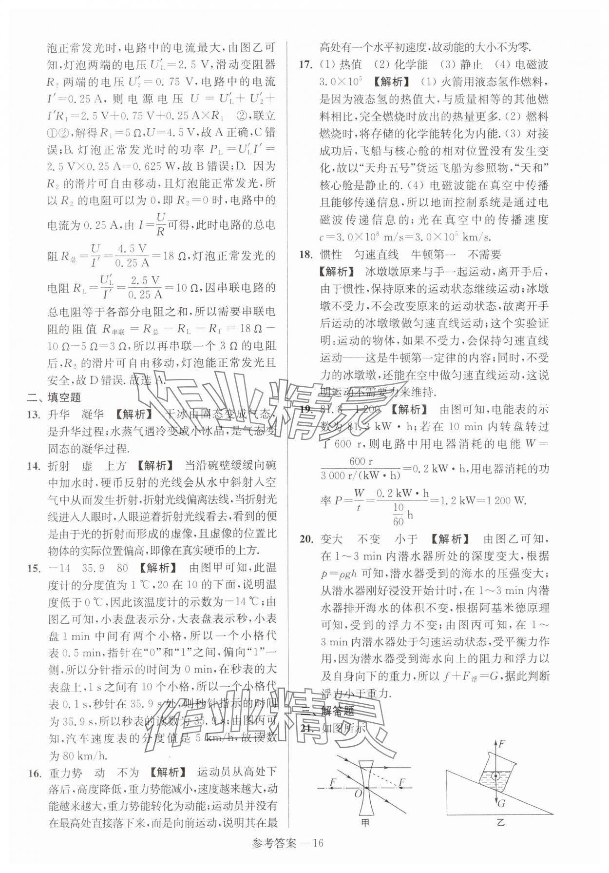 2024年扬州市中考总复习一卷通物理 参考答案第16页