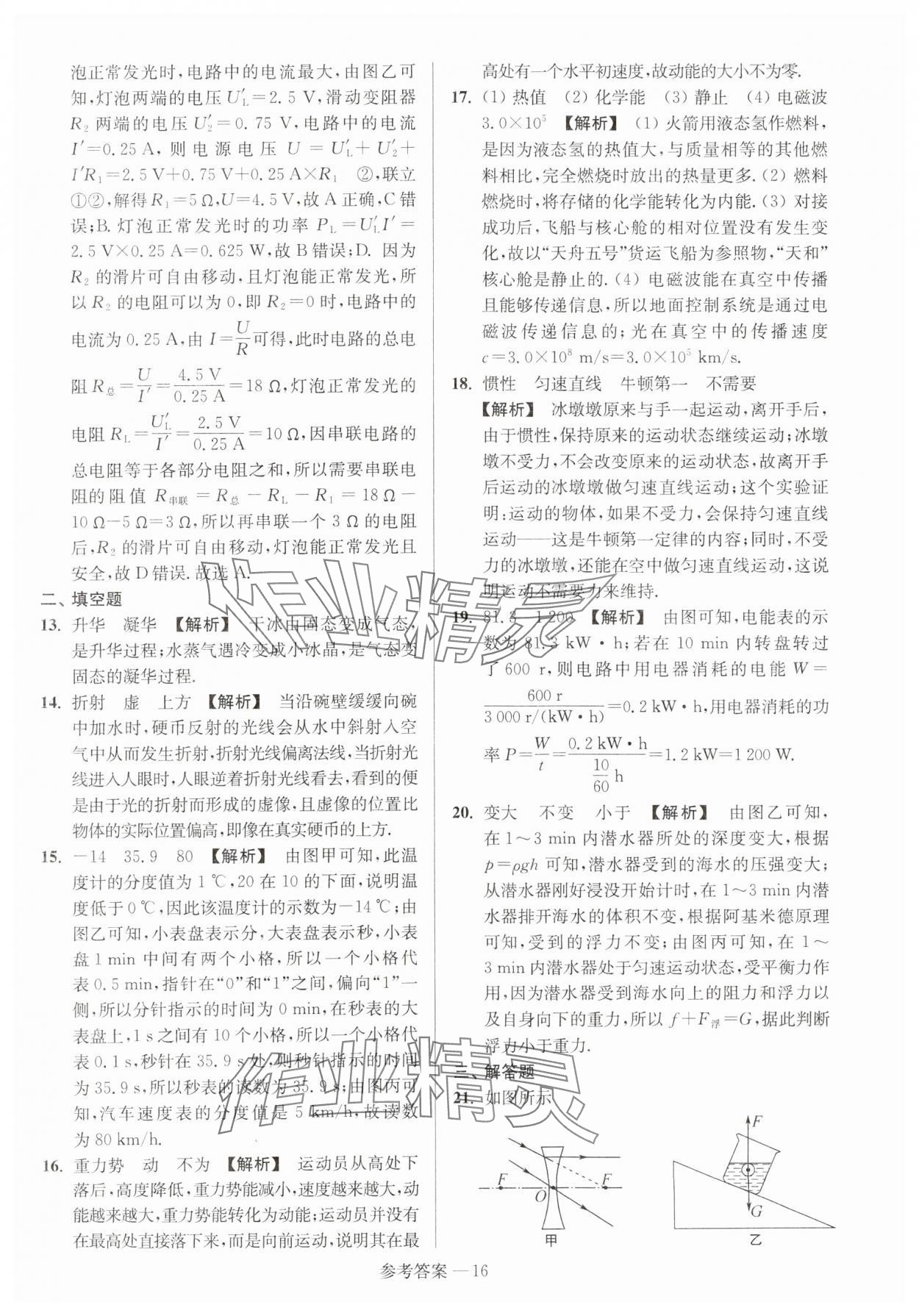 2024年揚(yáng)州市中考總復(fù)習(xí)一卷通物理 參考答案第16頁(yè)