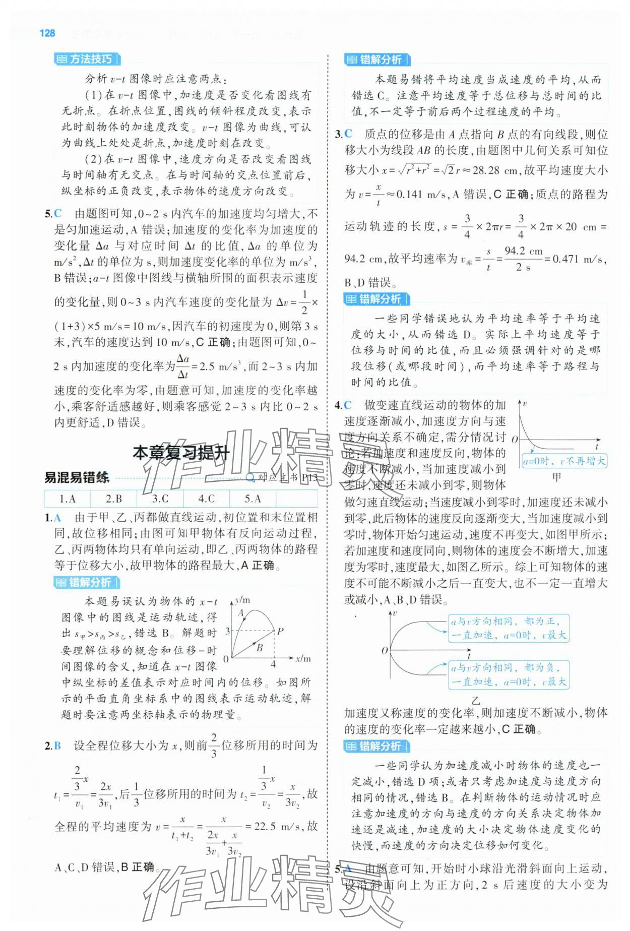 2024年5年高考3年模拟高中物理必修第一册人教版江苏专版 参考答案第8页