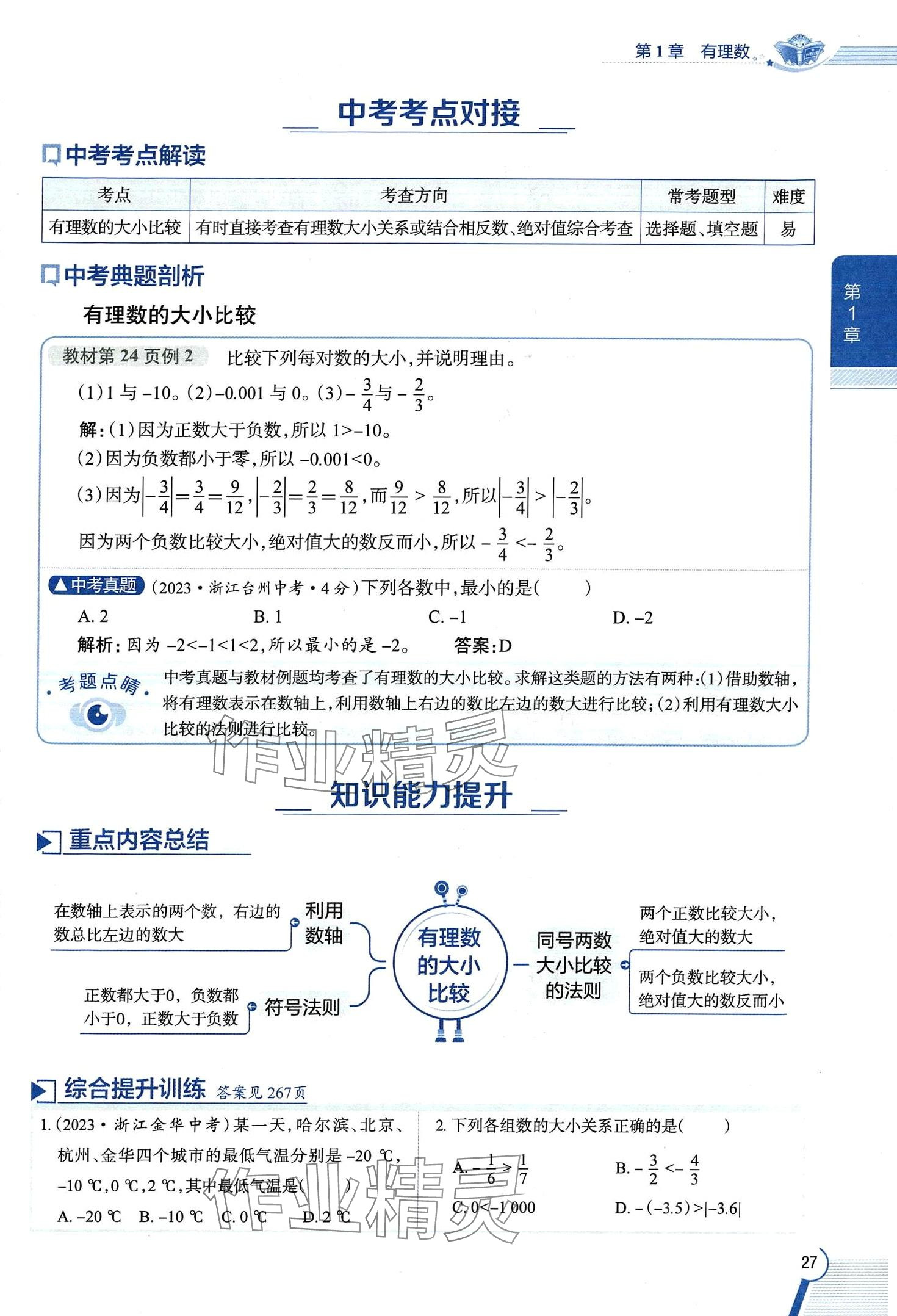 2024年教材課本七年級數(shù)學(xué)上冊浙教版 第27頁