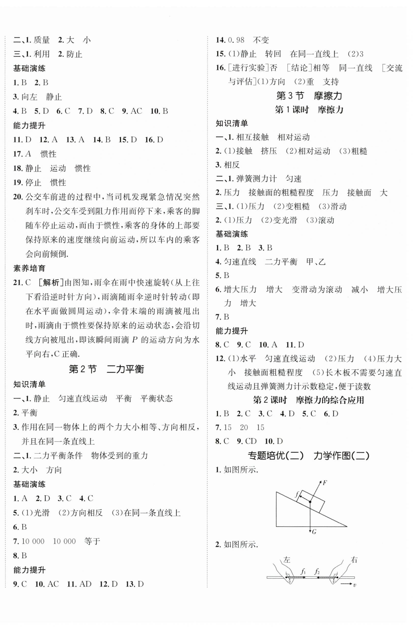 2024年同行学案学练测八年级物理下册人教版青岛专版 参考答案第4页