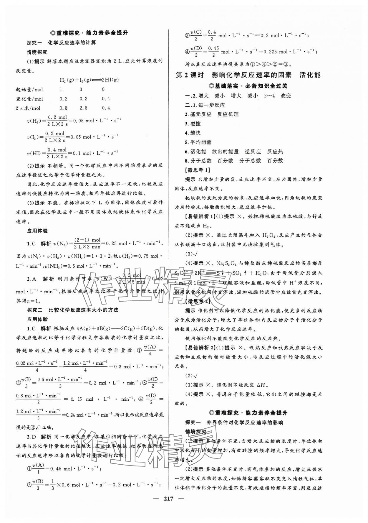 2023年高中同步学案优化设计化学选择性必修1人教版 参考答案第4页