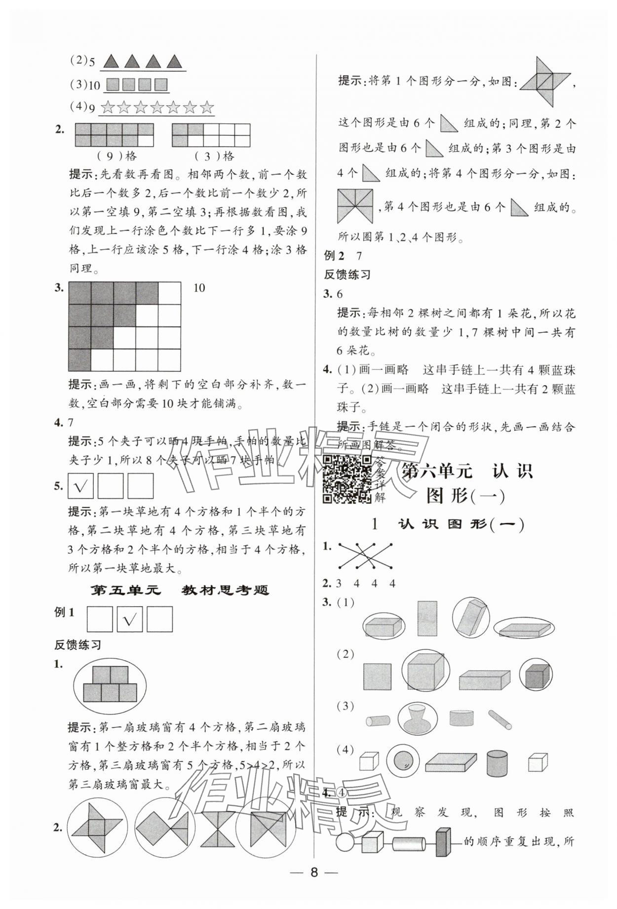 2023年经纶学典提高班一年级数学上册苏教版 参考答案第8页