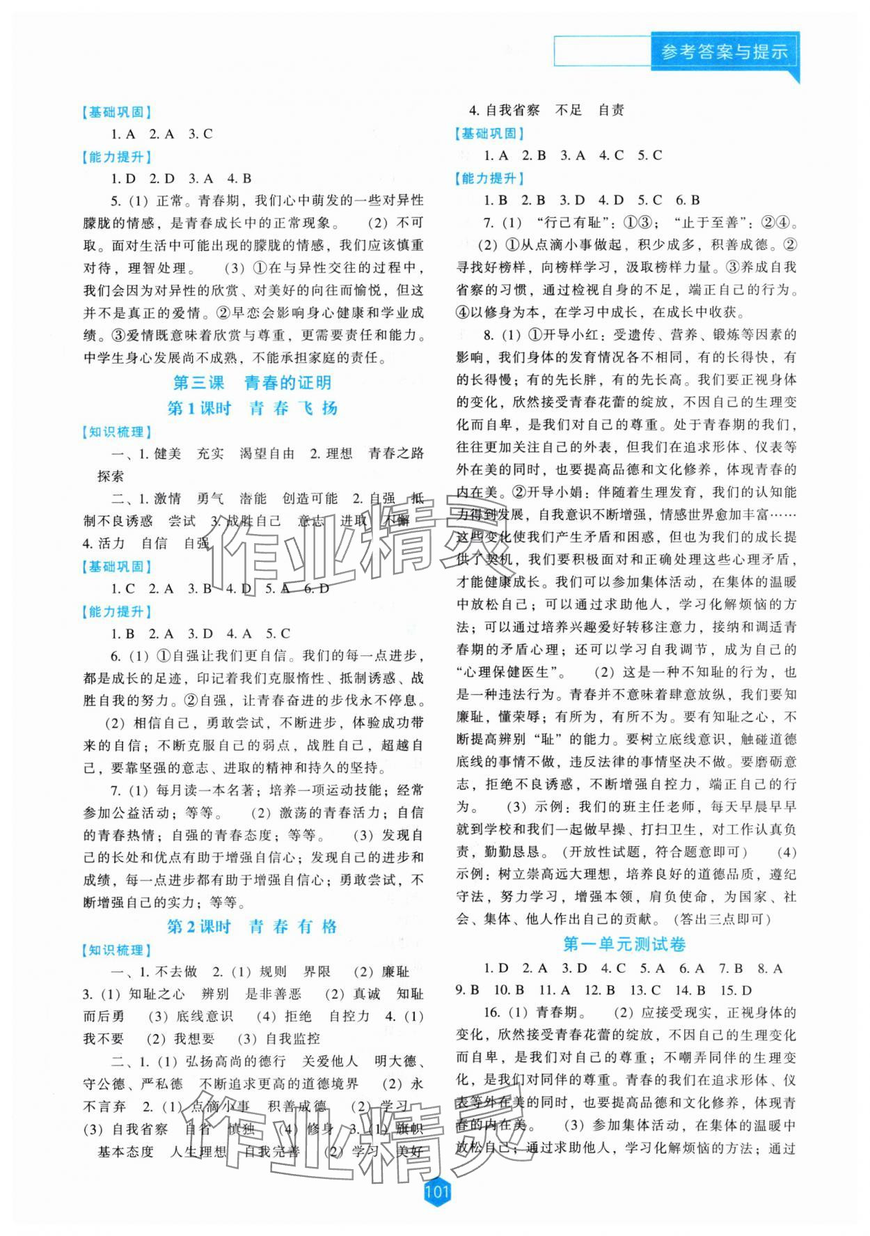 2024年新課程能力培養(yǎng)七年級(jí)道德與法治下冊(cè)人教版 第2頁