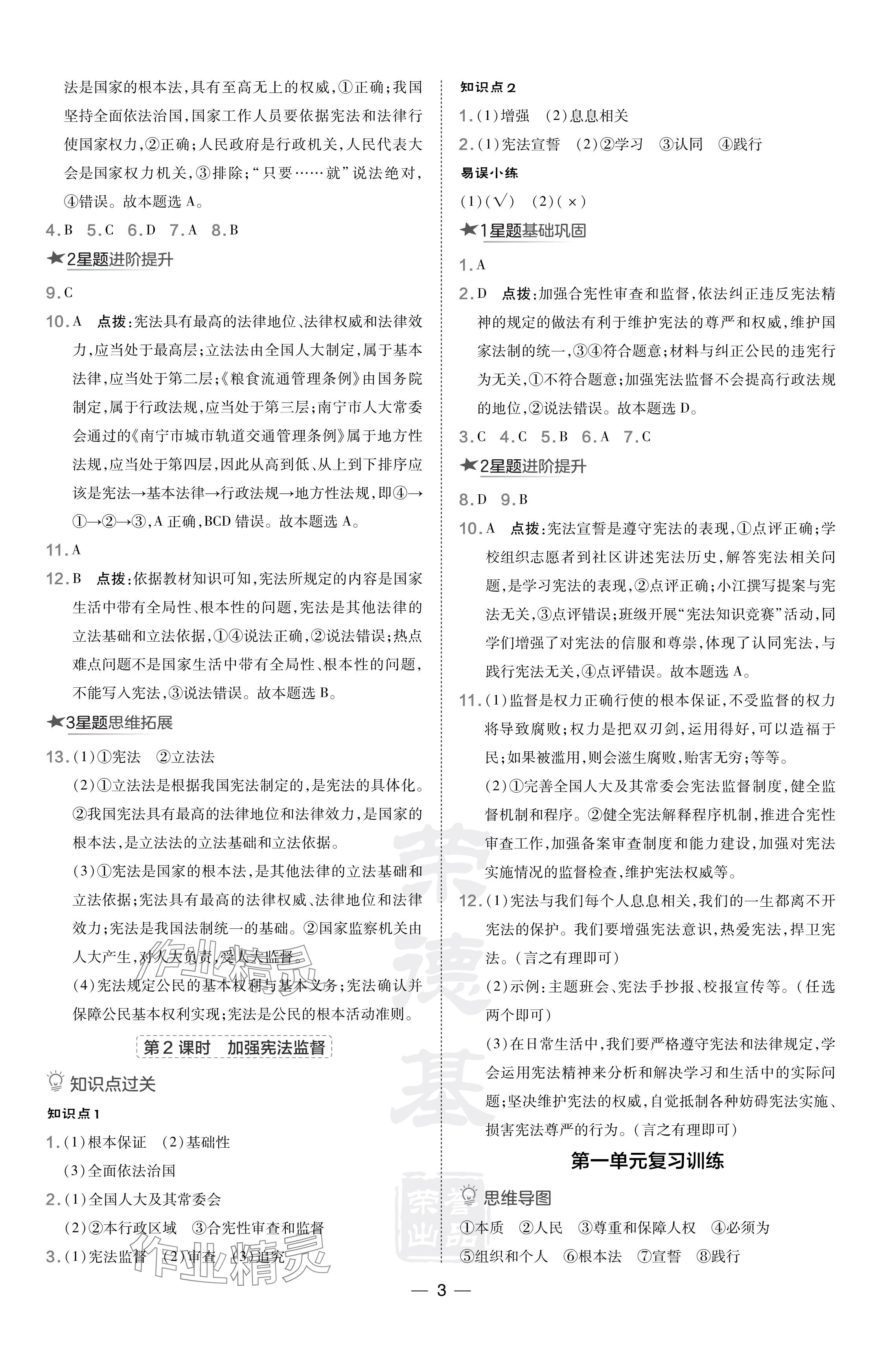 2024年點撥訓(xùn)練八年級道德與法治下冊人教版 參考答案第3頁