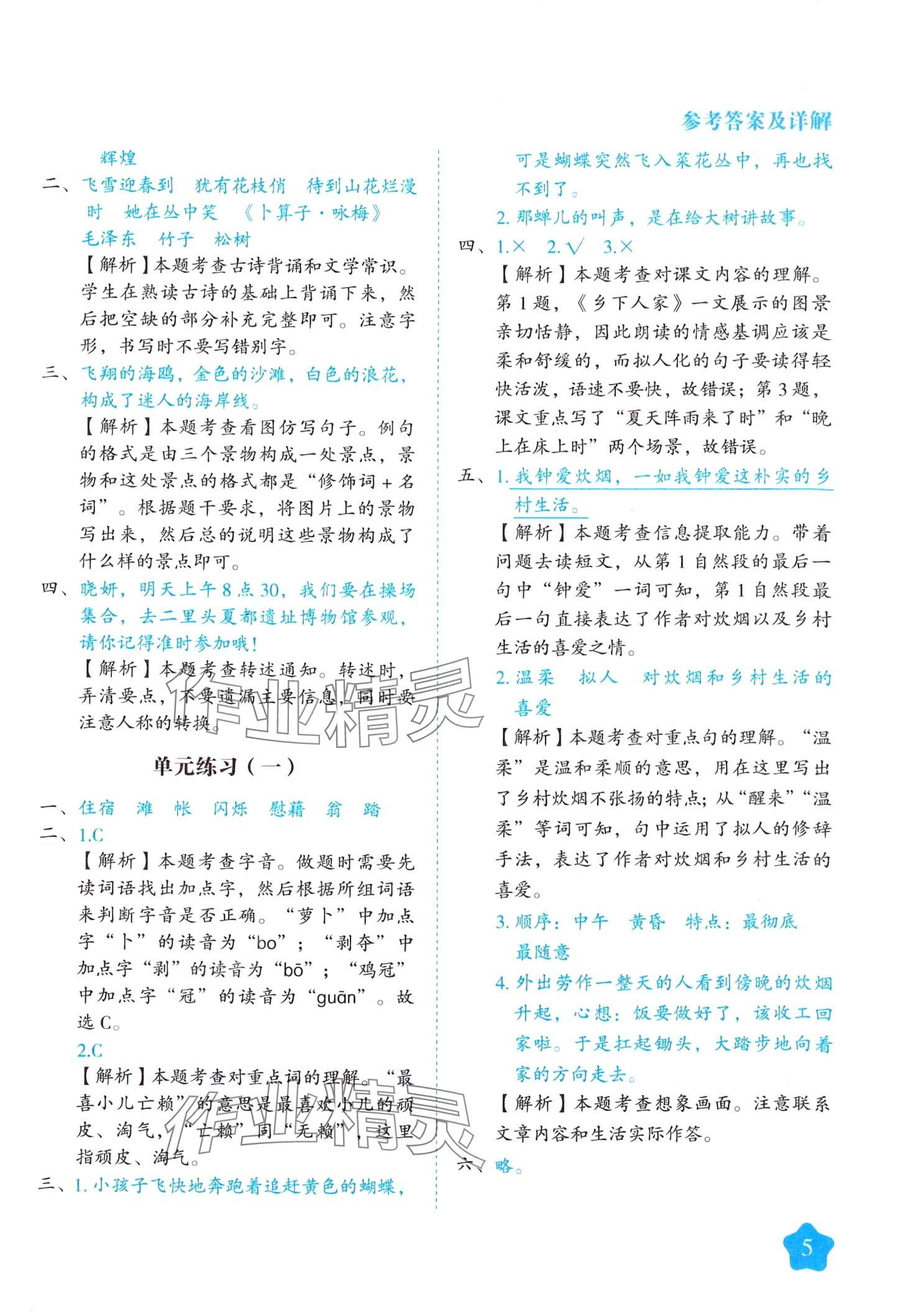 2024年黄冈随堂练四年级语文下册人教版 第5页