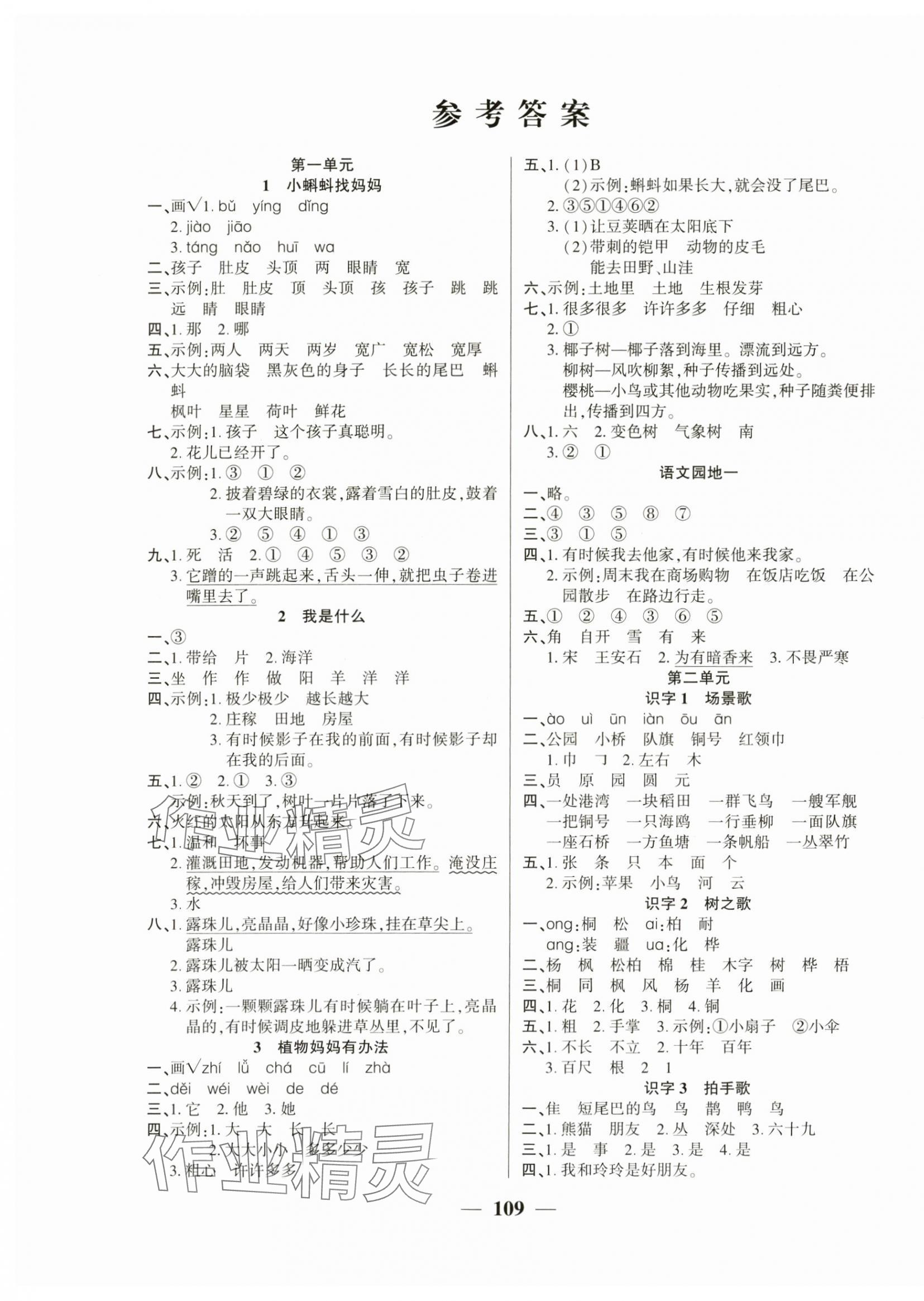 2024年全優(yōu)學(xué)習(xí)達(dá)標(biāo)訓(xùn)練二年級(jí)語(yǔ)文上冊(cè)人教版 第1頁(yè)