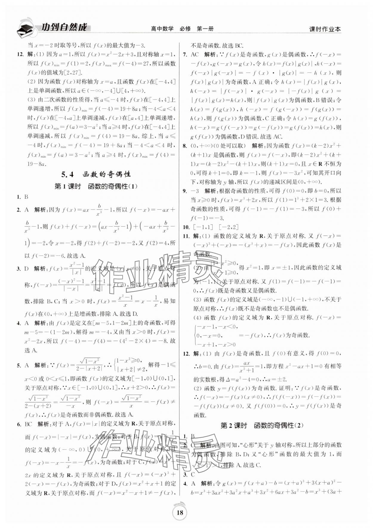 2024年功到自然成課時(shí)作業(yè)本高中數(shù)學(xué)必修第一冊 第18頁