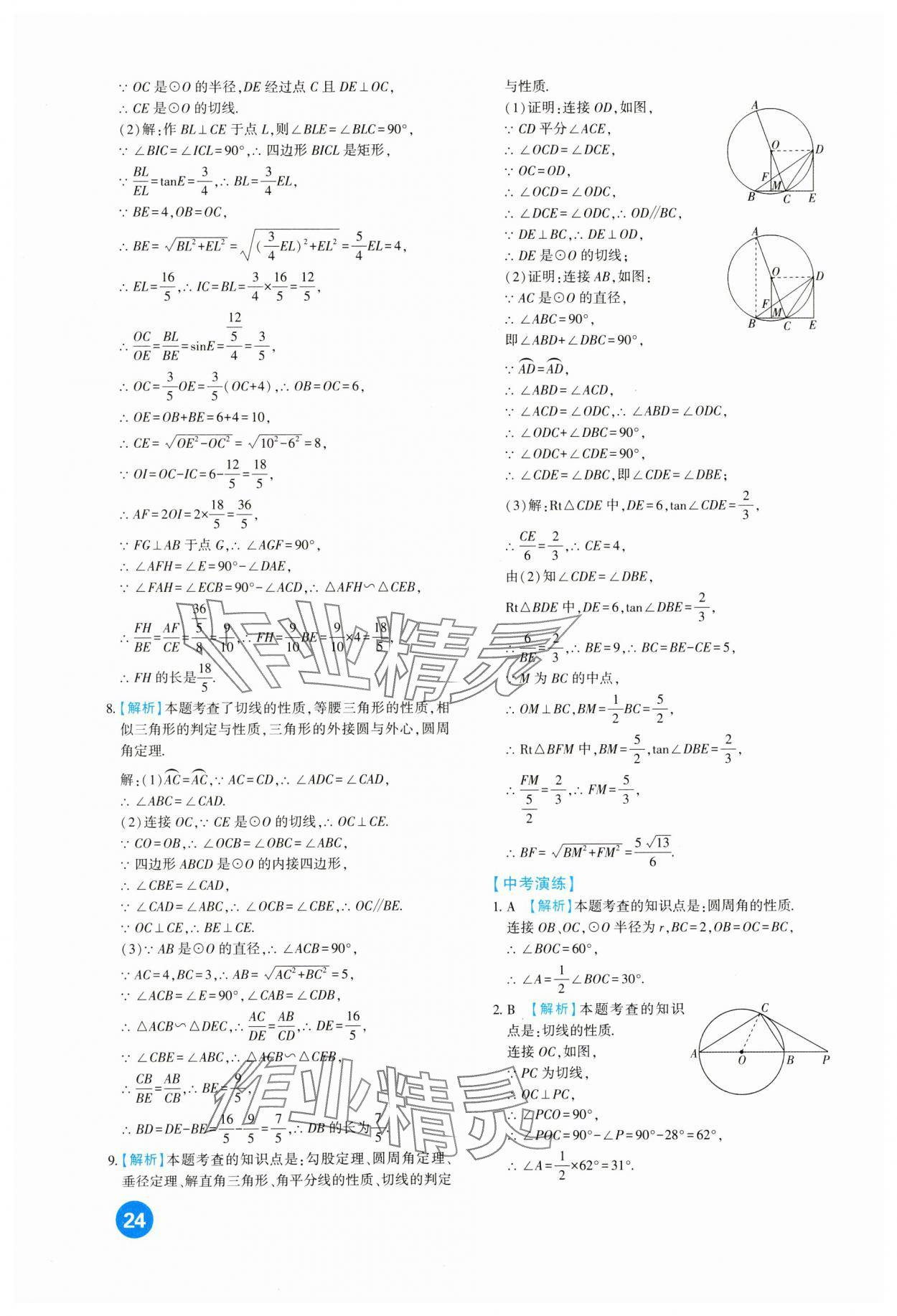 2024年中考总复习新疆文化出版社数学 第24页