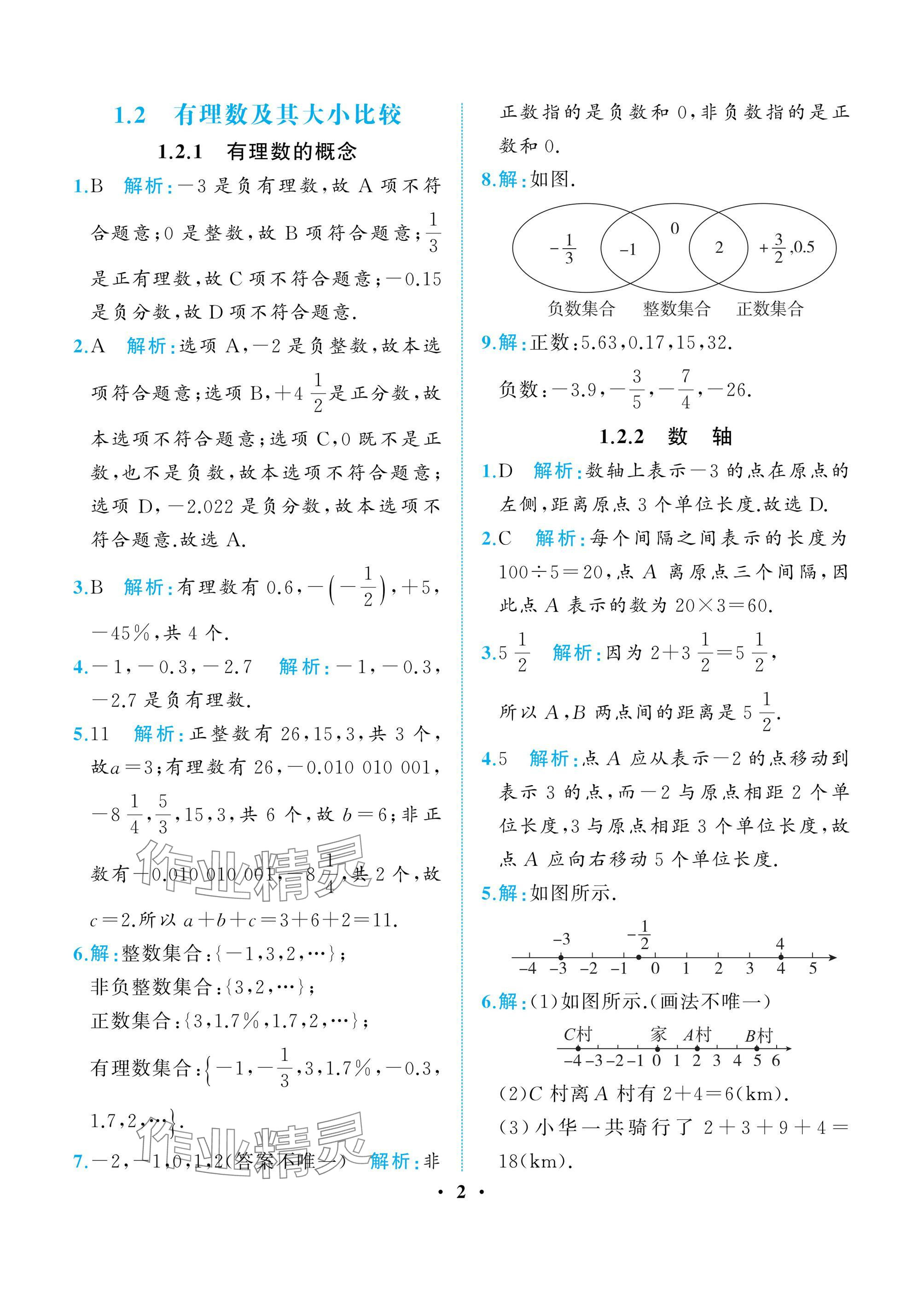 2024年人教金學(xué)典同步解析與測(cè)評(píng)七年級(jí)數(shù)學(xué)上冊(cè)人教版重慶專版 參考答案第2頁(yè)