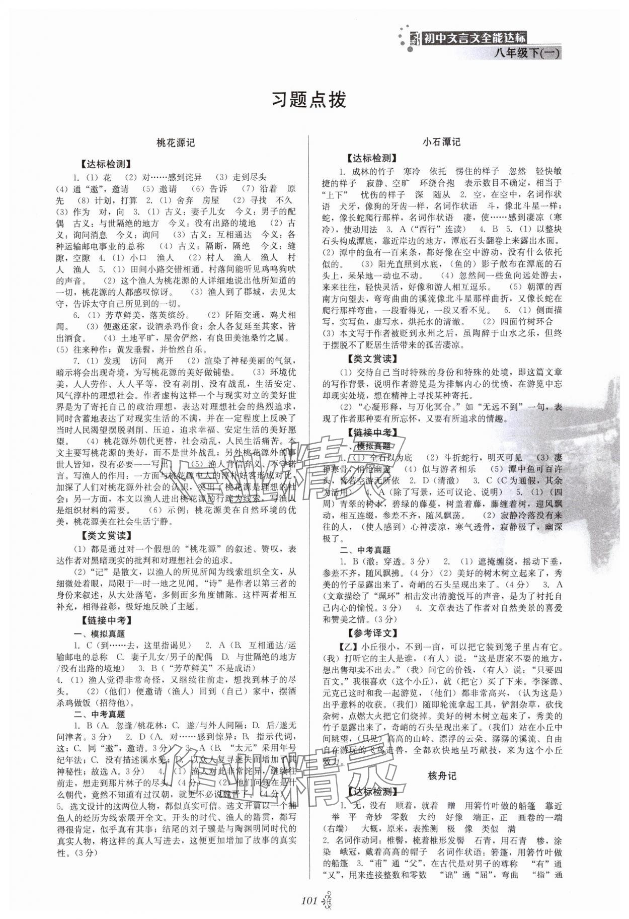 2024年初中文言文全能达标八年级语文下册人教版 第1页