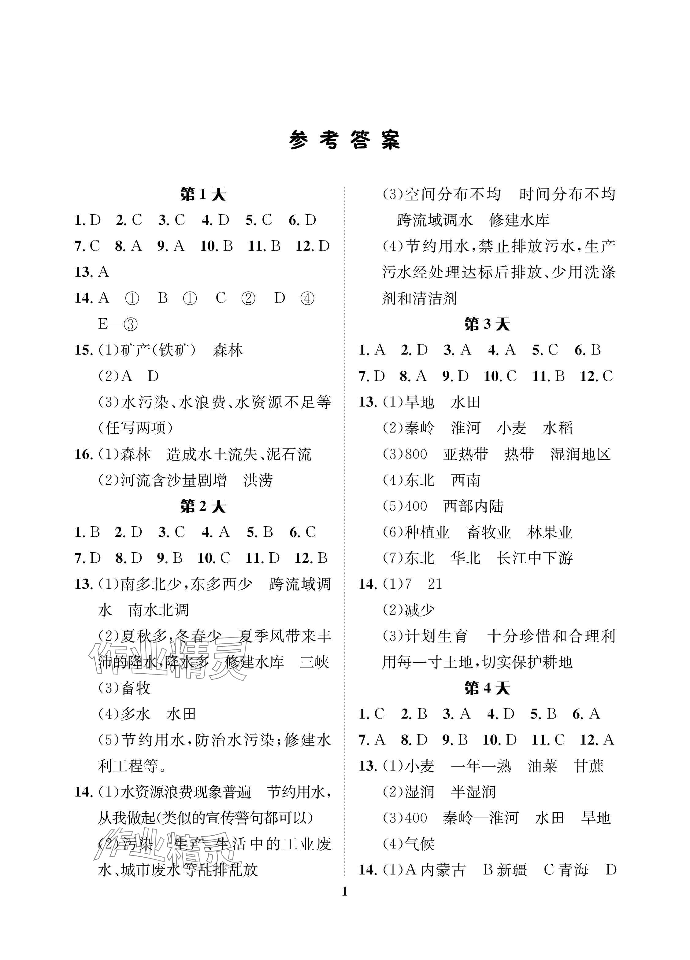 2024年暑假作業(yè)長(zhǎng)江出版社七年級(jí)地理中圖版 參考答案第1頁