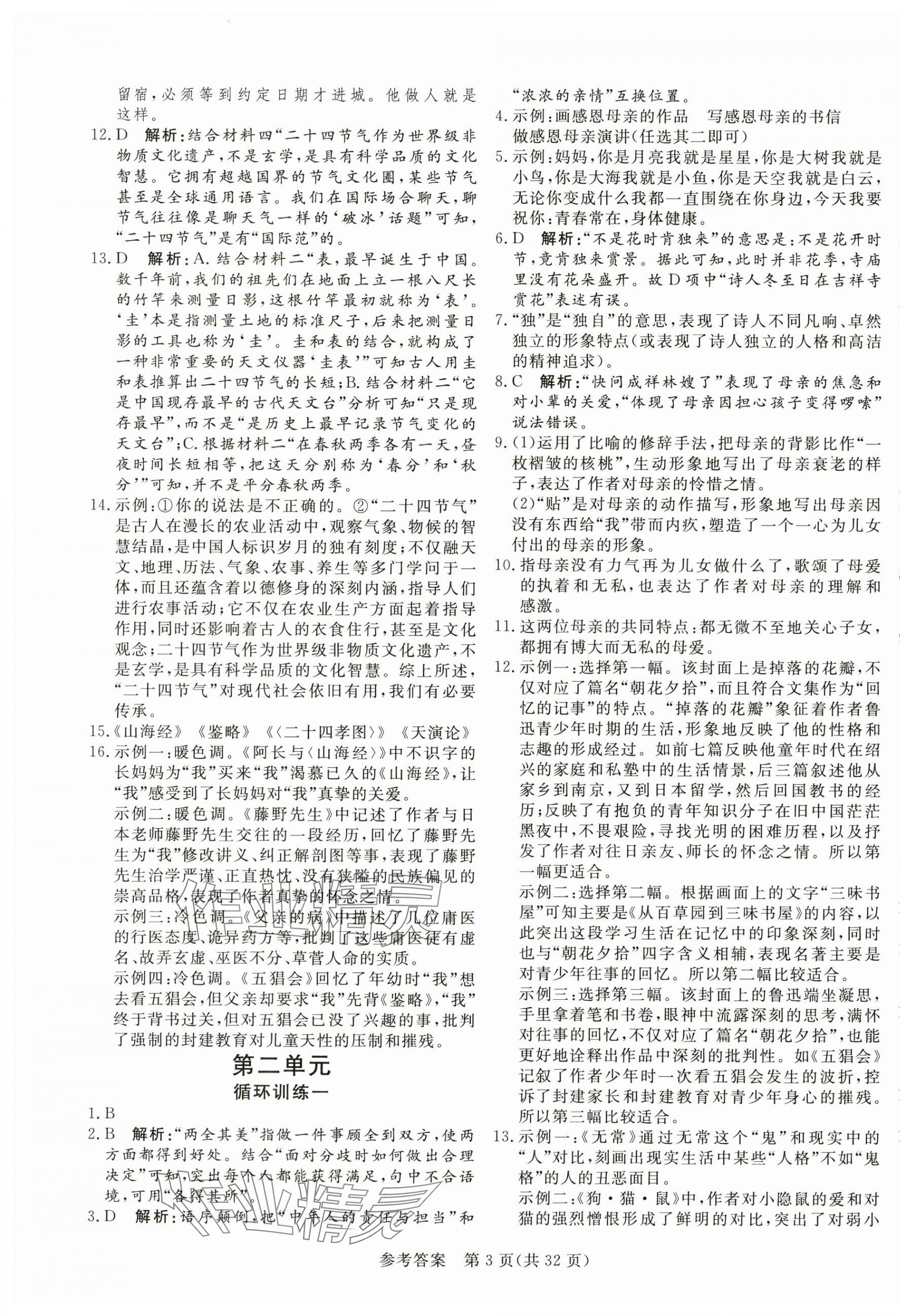 2024年課堂過關(guān)循環(huán)練七年級語文上冊人教版濟南專版 第3頁