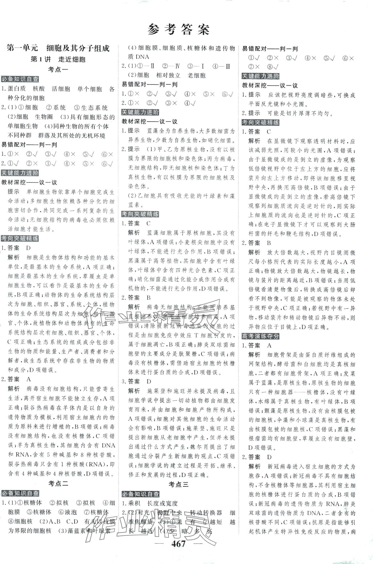 2024年高考調(diào)研高考總復(fù)習(xí)講義高中生物 第1頁