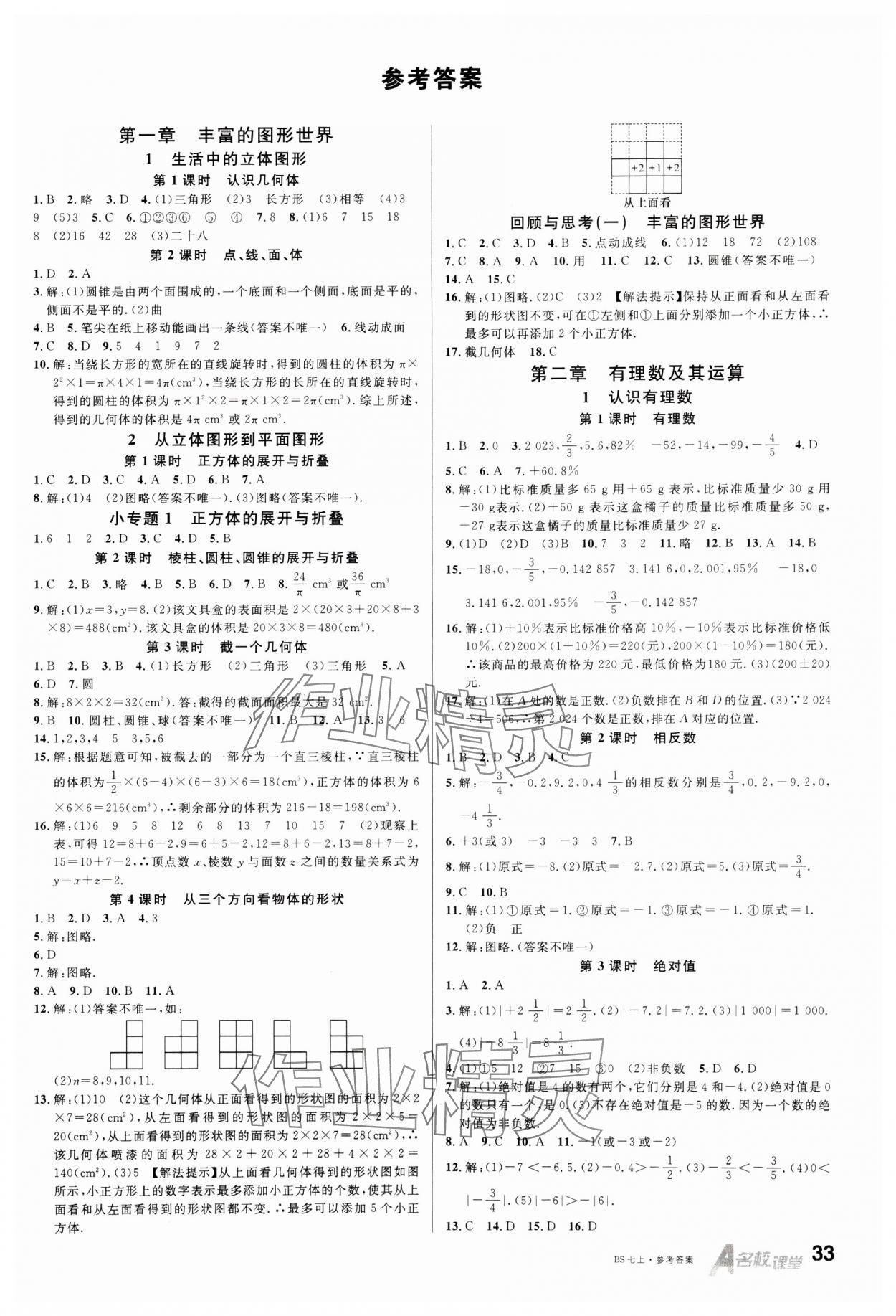 2024年名校課堂七年級數(shù)學上冊北師大版 第1頁