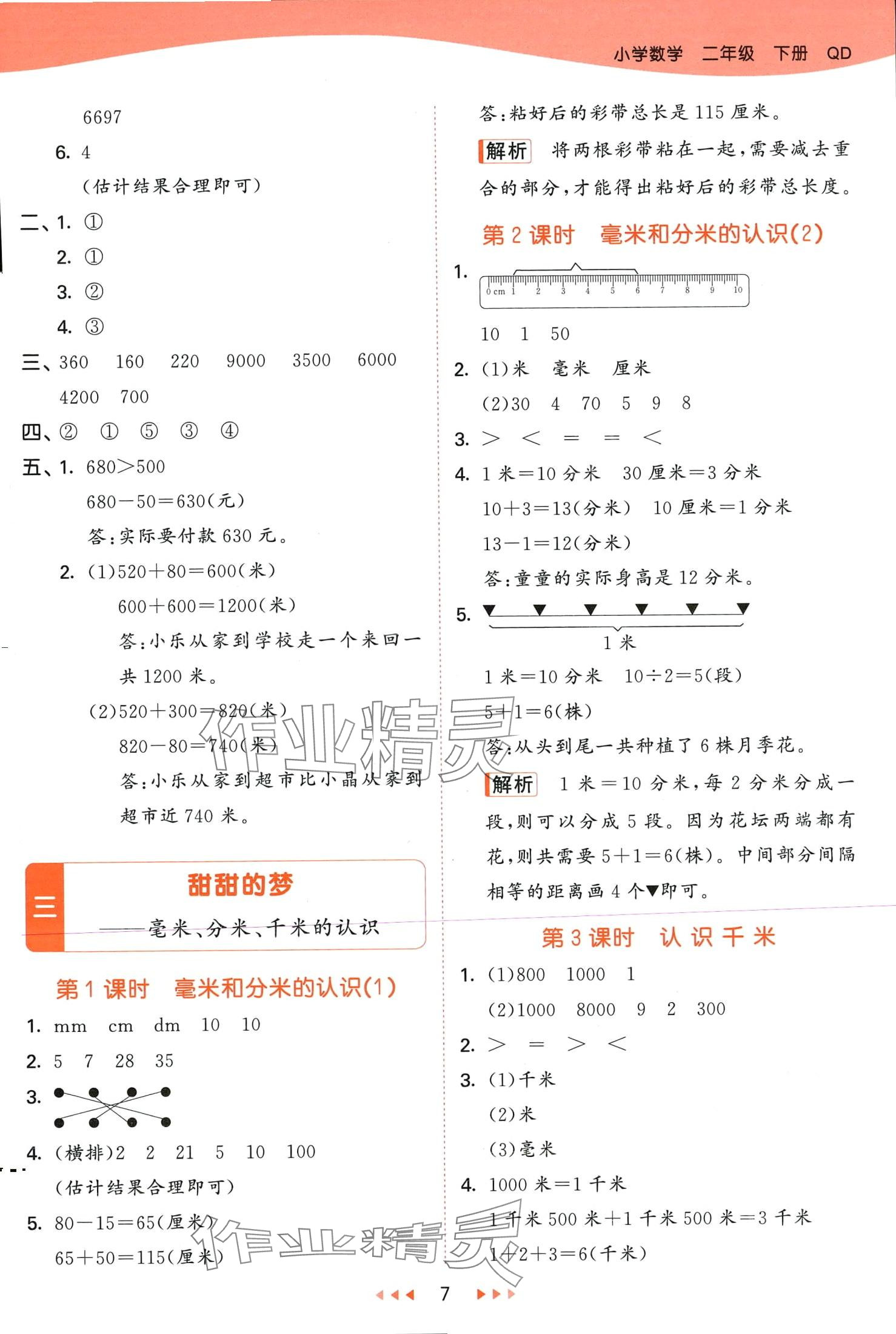 2024年53天天练二年级数学下册青岛版 第7页