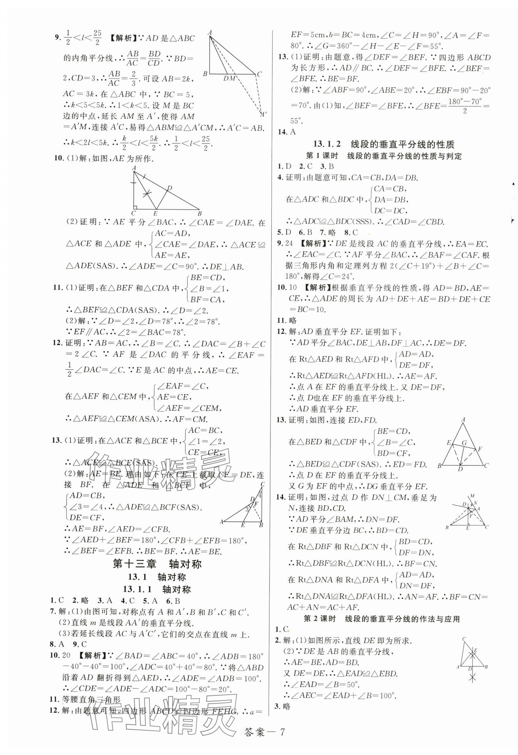 2024年一線調(diào)研學業(yè)測評八年級數(shù)學上冊人教版 第7頁