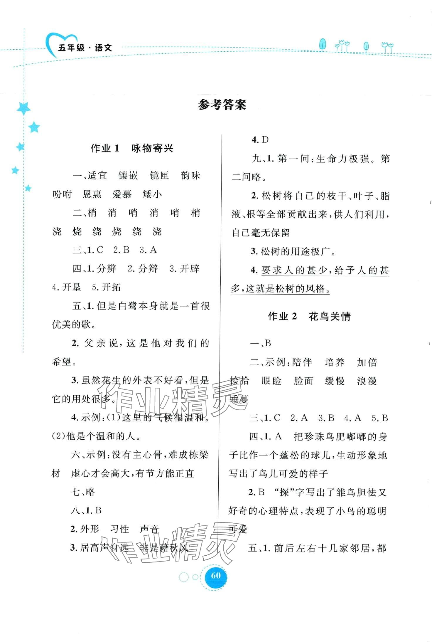 2024年寒假作业内蒙古教育出版社五年级语文 第1页