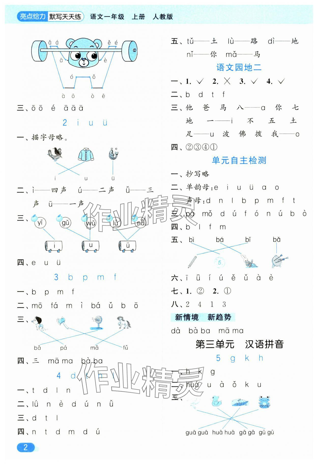 2024年亮点给力默写天天练一年级语文上册人教版 第2页