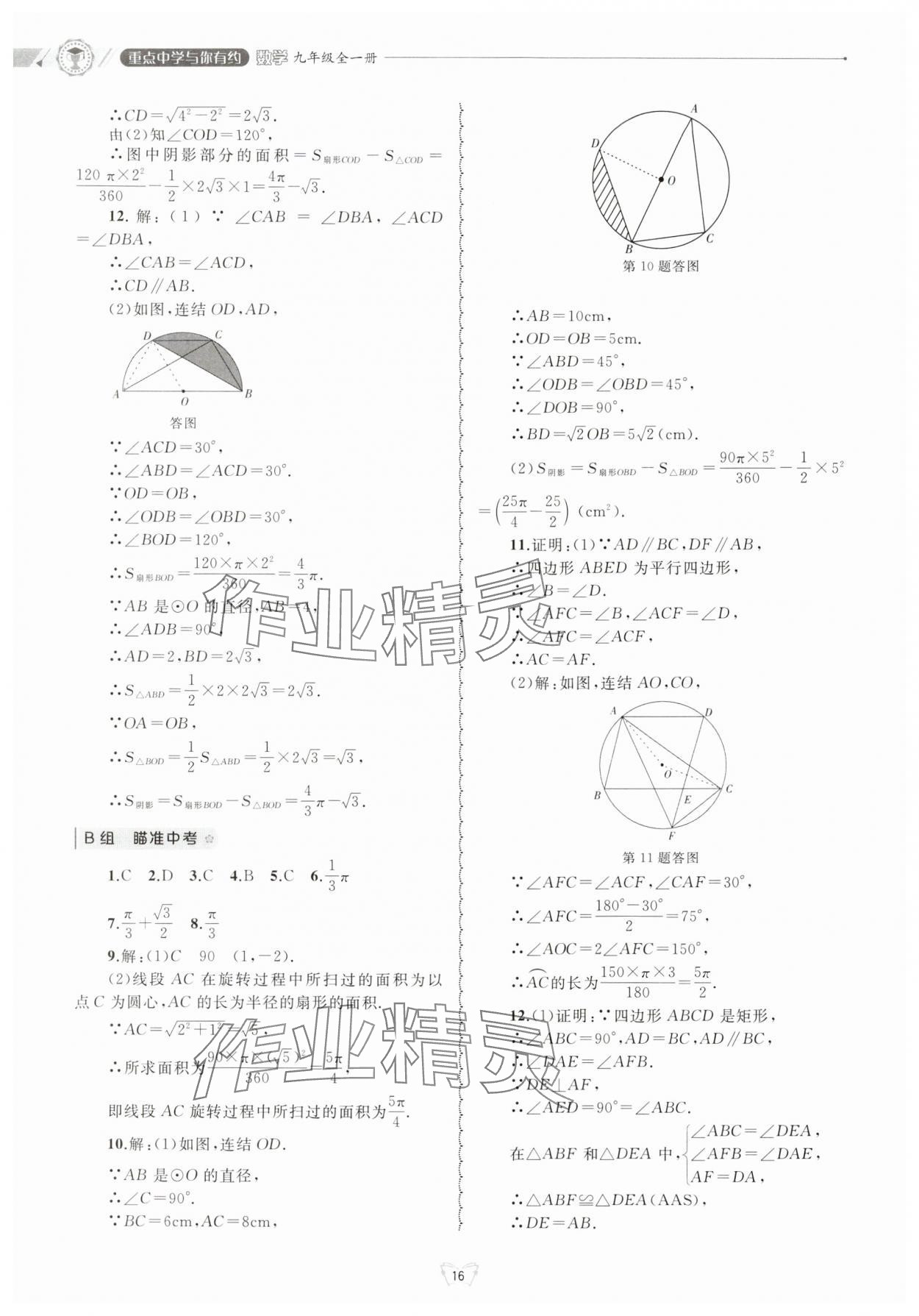 2024年重點(diǎn)中學(xué)與你有約九年級(jí)數(shù)學(xué)全一冊(cè)浙教版 參考答案第16頁