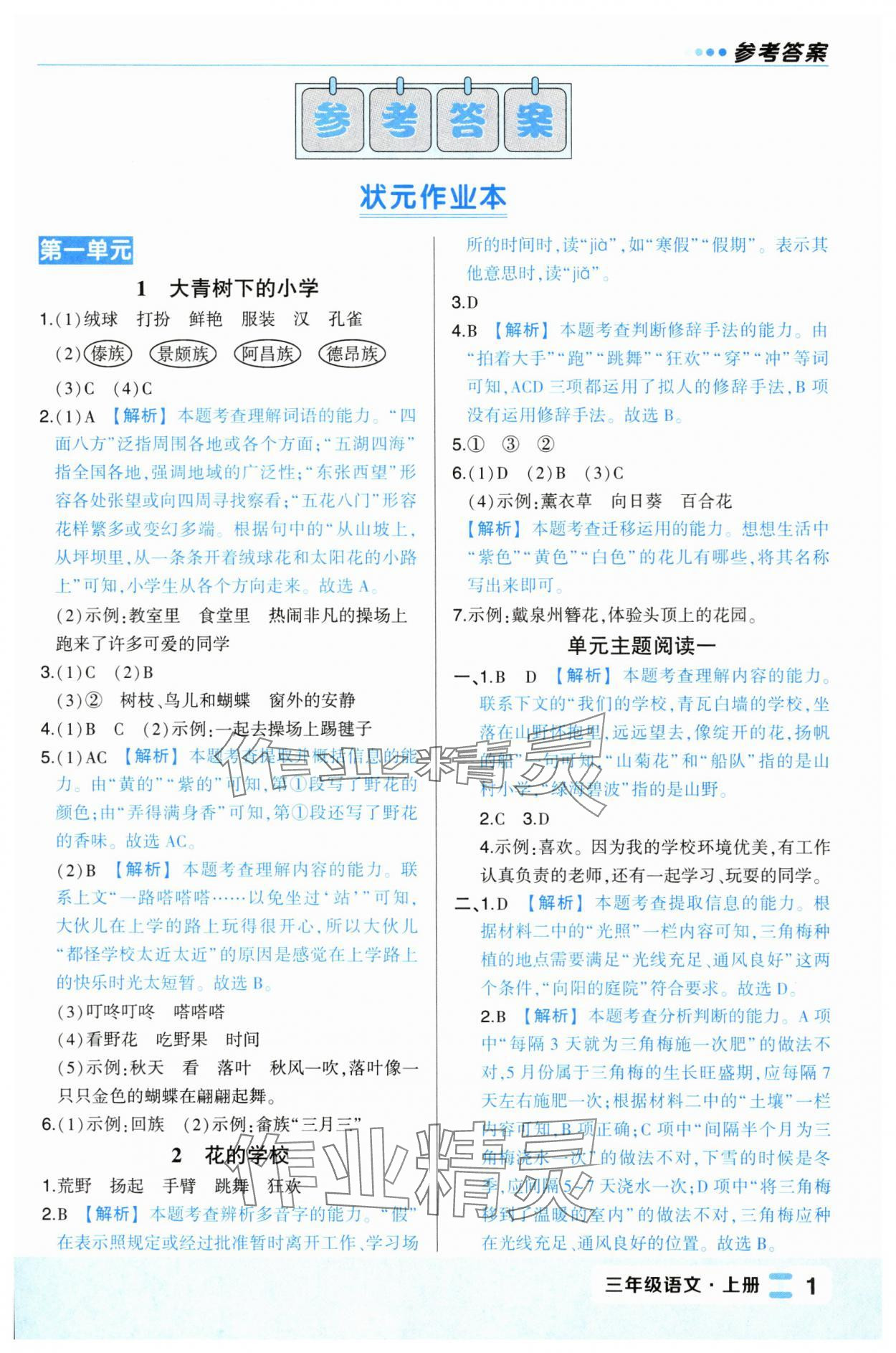 2024年黃岡狀元成才路狀元作業(yè)本三年級語文上冊人教版福建專版 第1頁