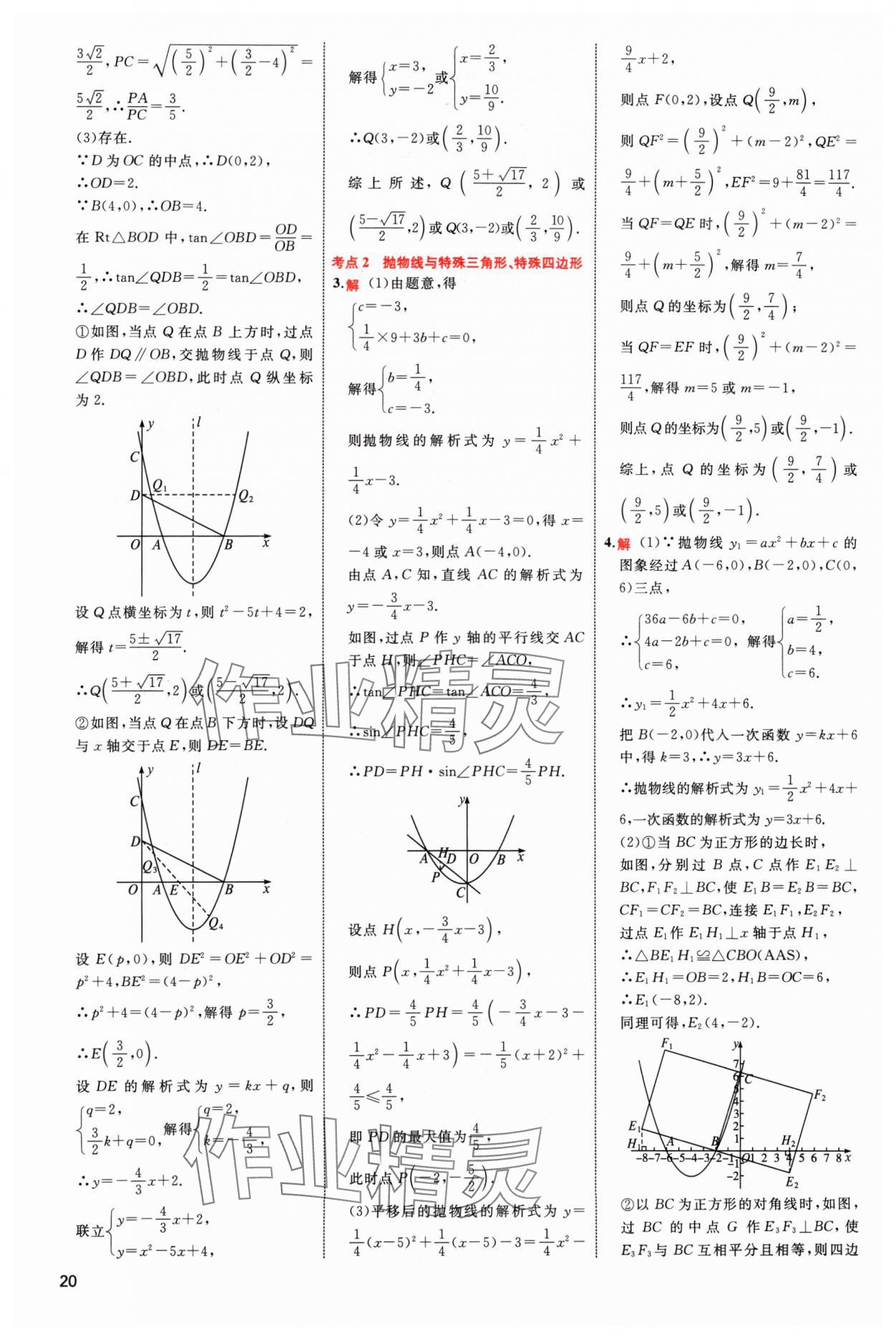 2024年中考高手数学 参考答案第20页