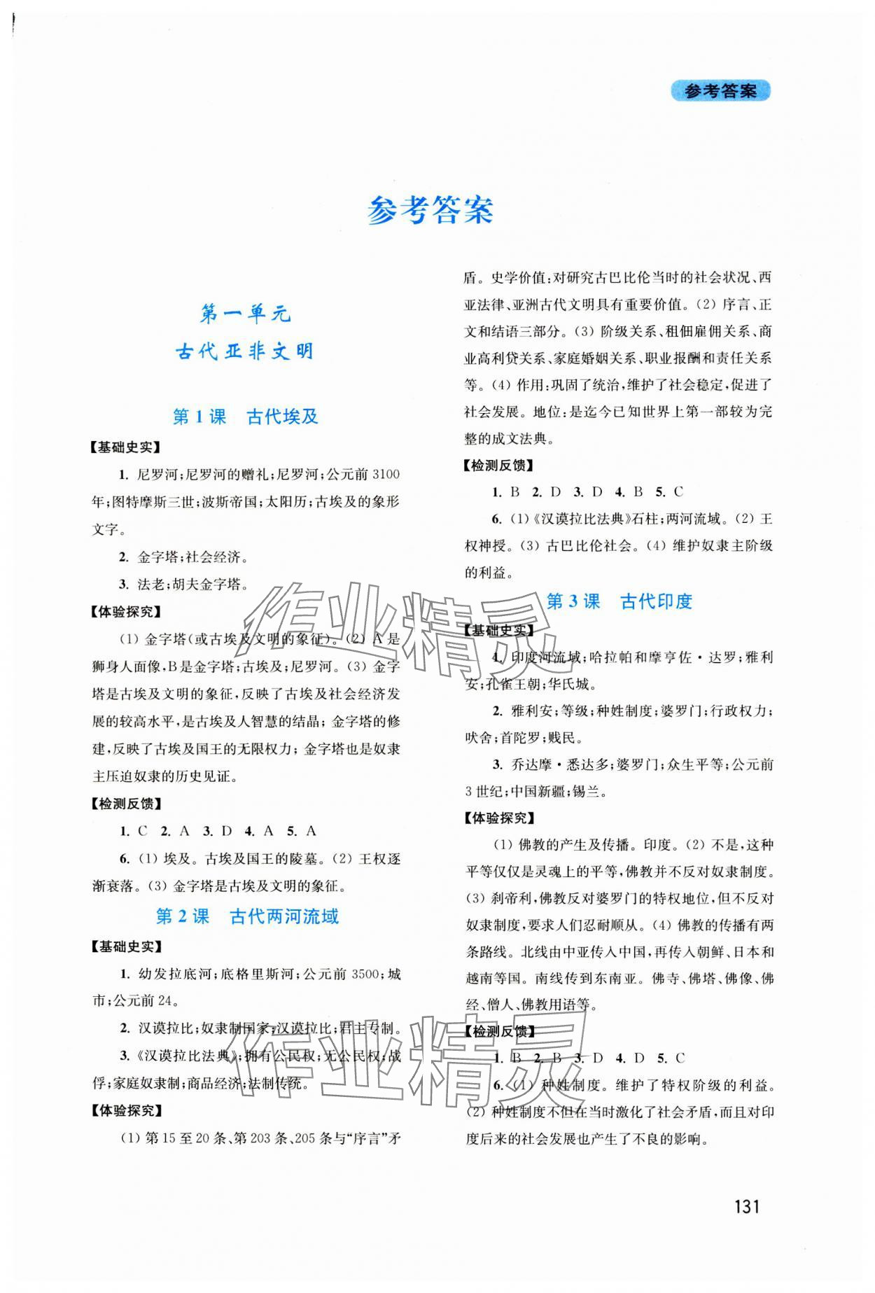 2023年新課程實踐與探究叢書九年級歷史上冊人教版河南專版 第1頁