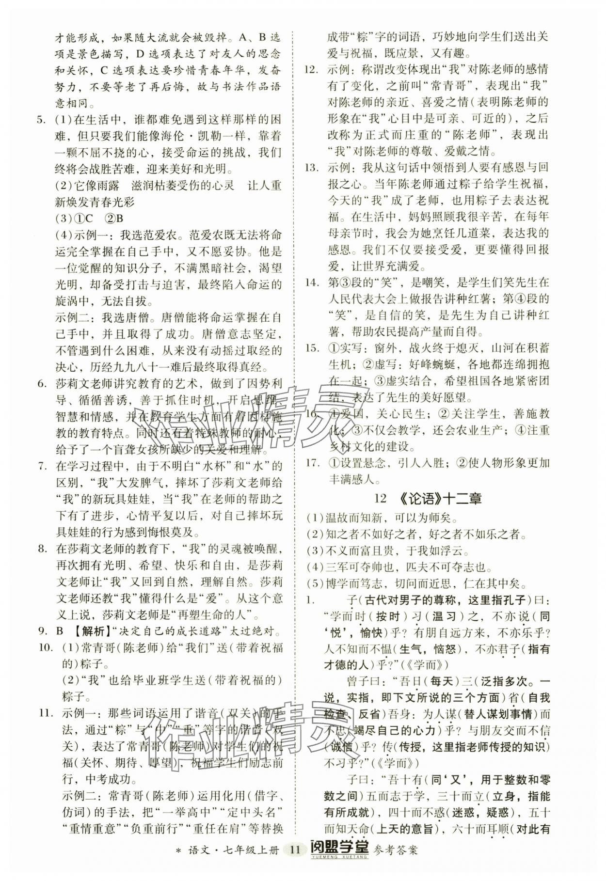 2024年分層導(dǎo)學(xué)案七年級(jí)語文上冊(cè)人教版 參考答案第11頁