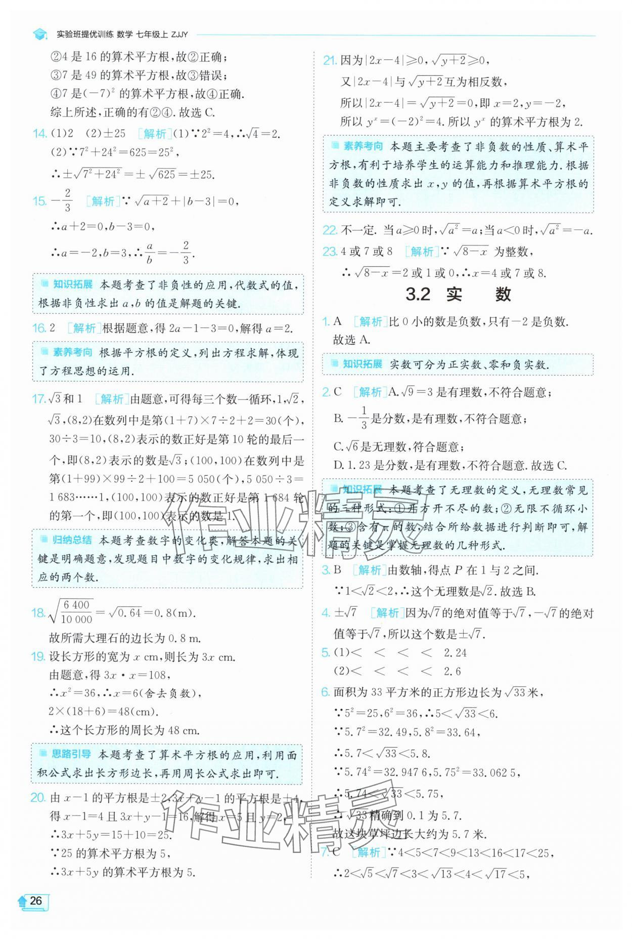 2024年实验班提优训练七年级数学上册浙教版 第26页