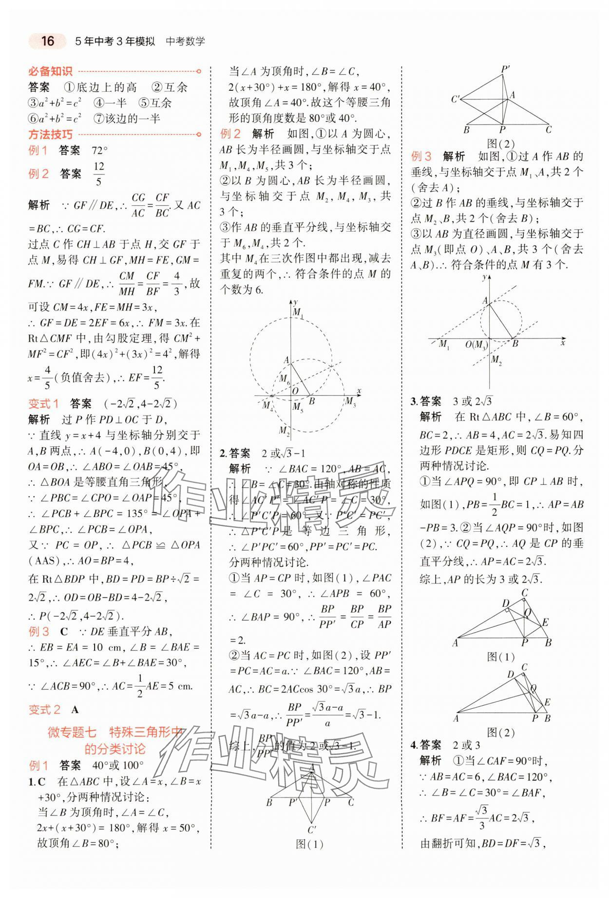 2024年5年中考3年模拟数学中考河南专版 参考答案第16页