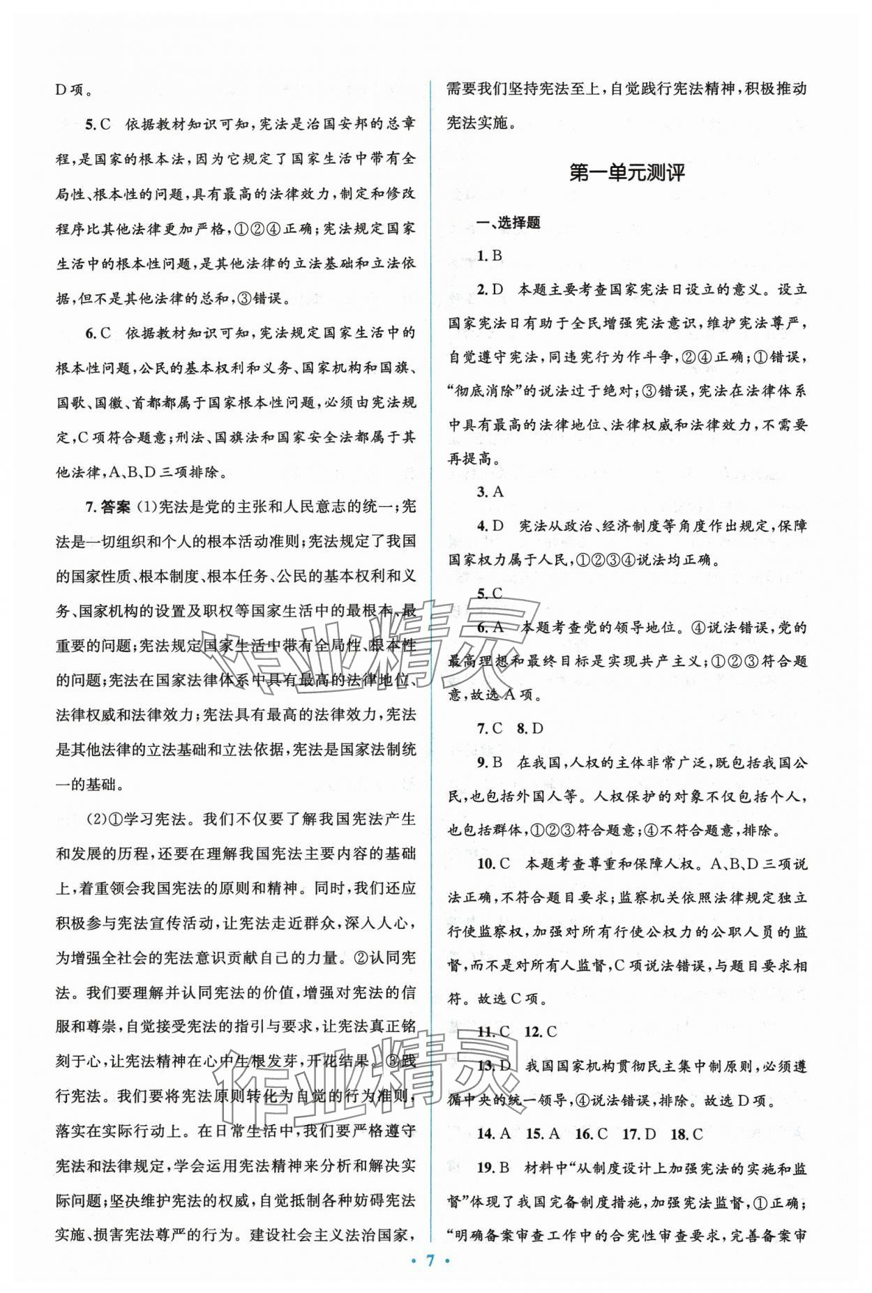 2024年人教金學(xué)典同步解析與測評學(xué)考練八年級道德與法治下冊人教版 參考答案第7頁