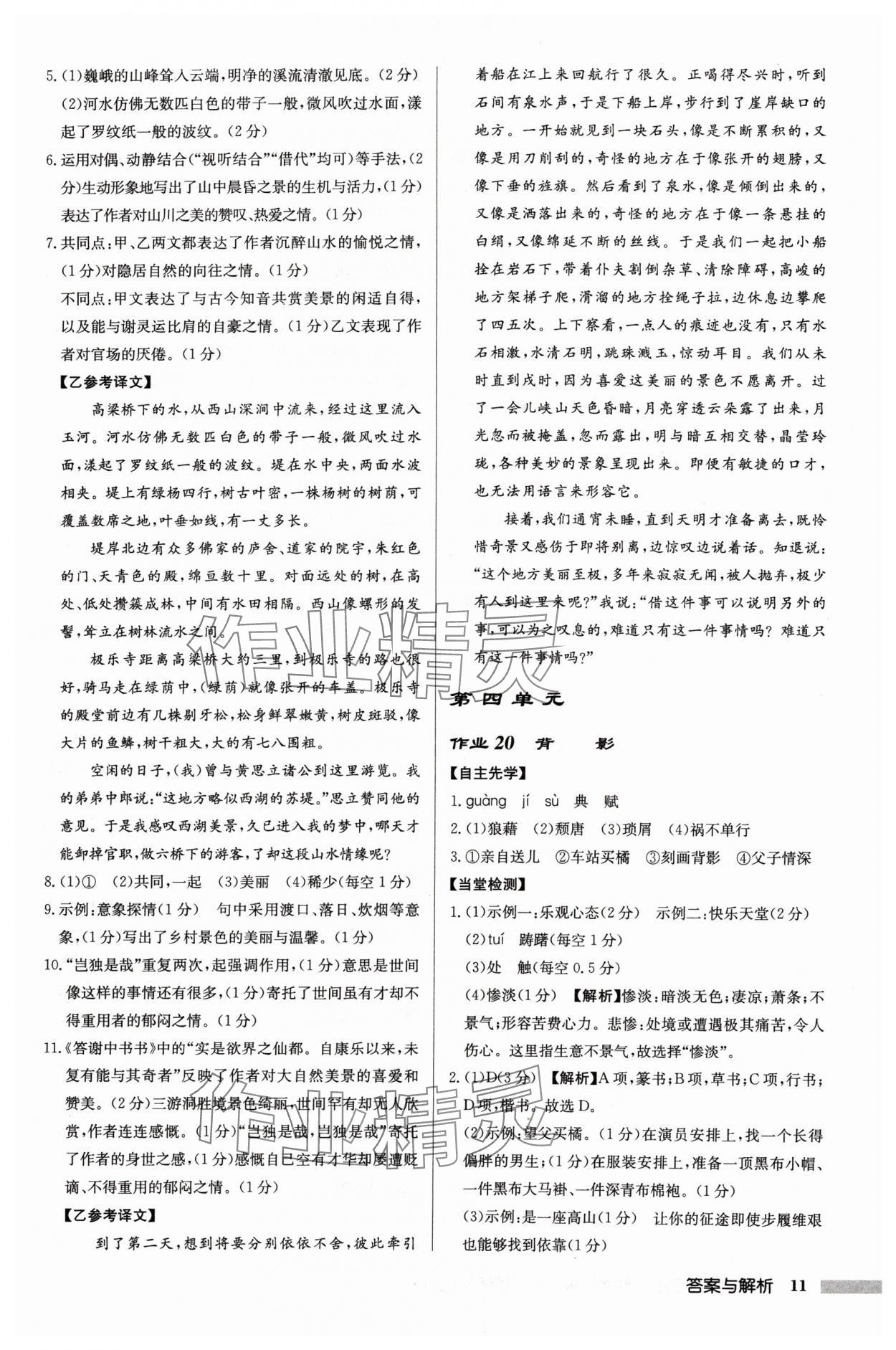 2024年啟東中學(xué)作業(yè)本八年級(jí)語(yǔ)文上冊(cè)人教版蘇北專版 參考答案第11頁(yè)