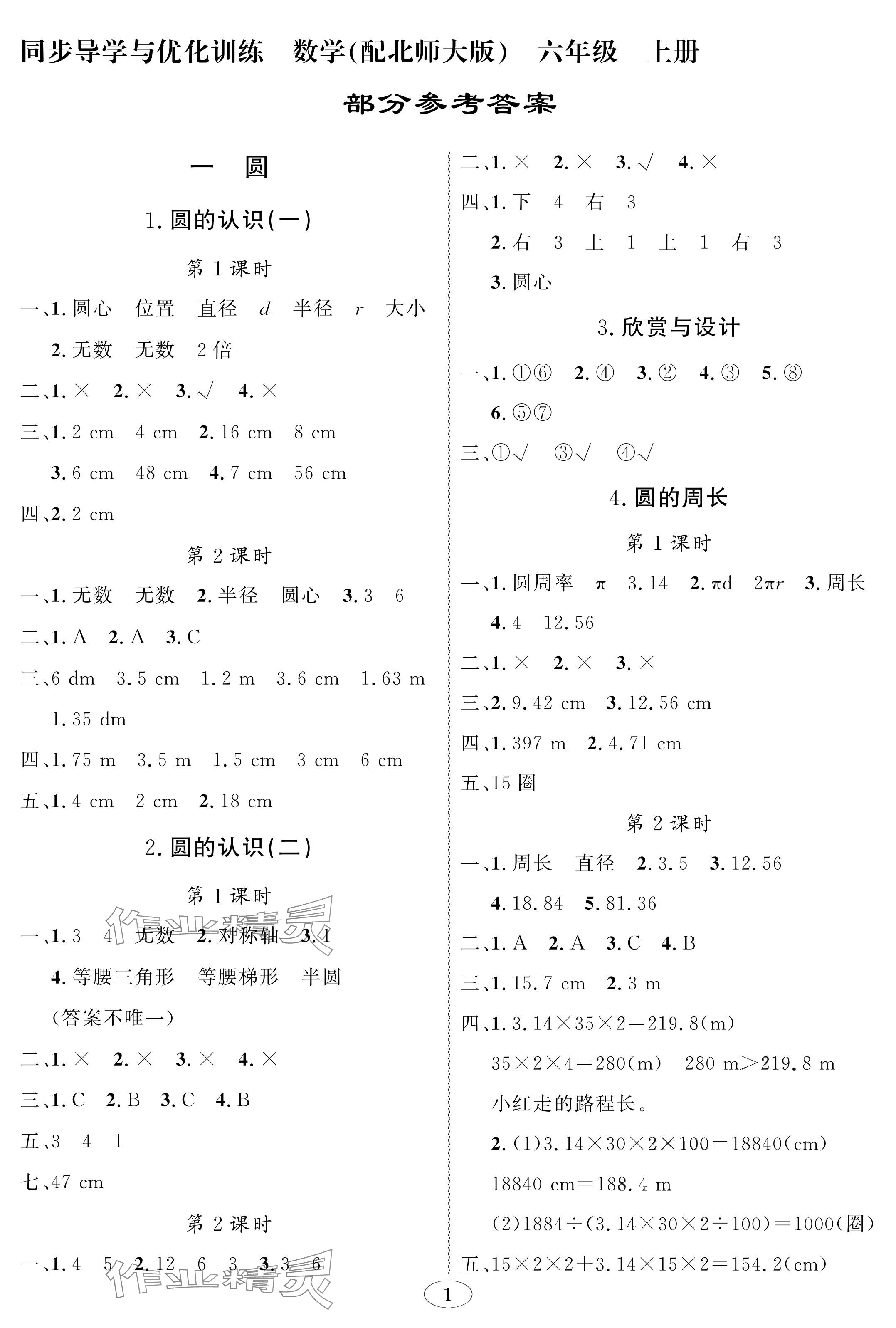 2024年同步導(dǎo)學(xué)與優(yōu)化訓(xùn)練六年級(jí)數(shù)學(xué)上冊(cè)北師大版深圳專版 參考答案第1頁(yè)