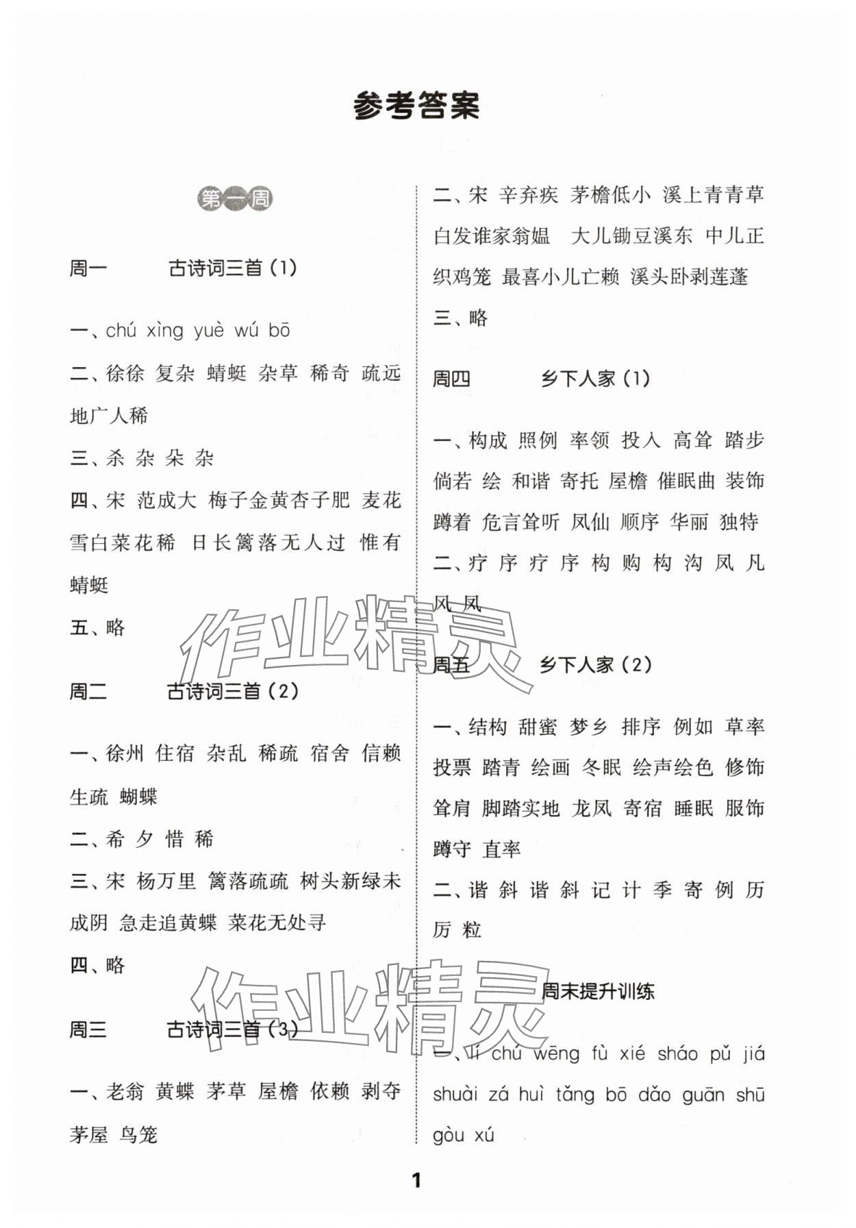 2024年通城学典默写能手四年级语文下册人教版江苏专用 参考答案第1页