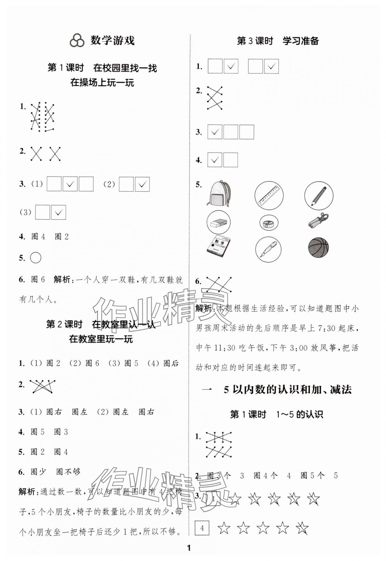 2024年通城學(xué)典課時(shí)作業(yè)本一年級(jí)數(shù)學(xué)上冊(cè)人教版 第1頁(yè)